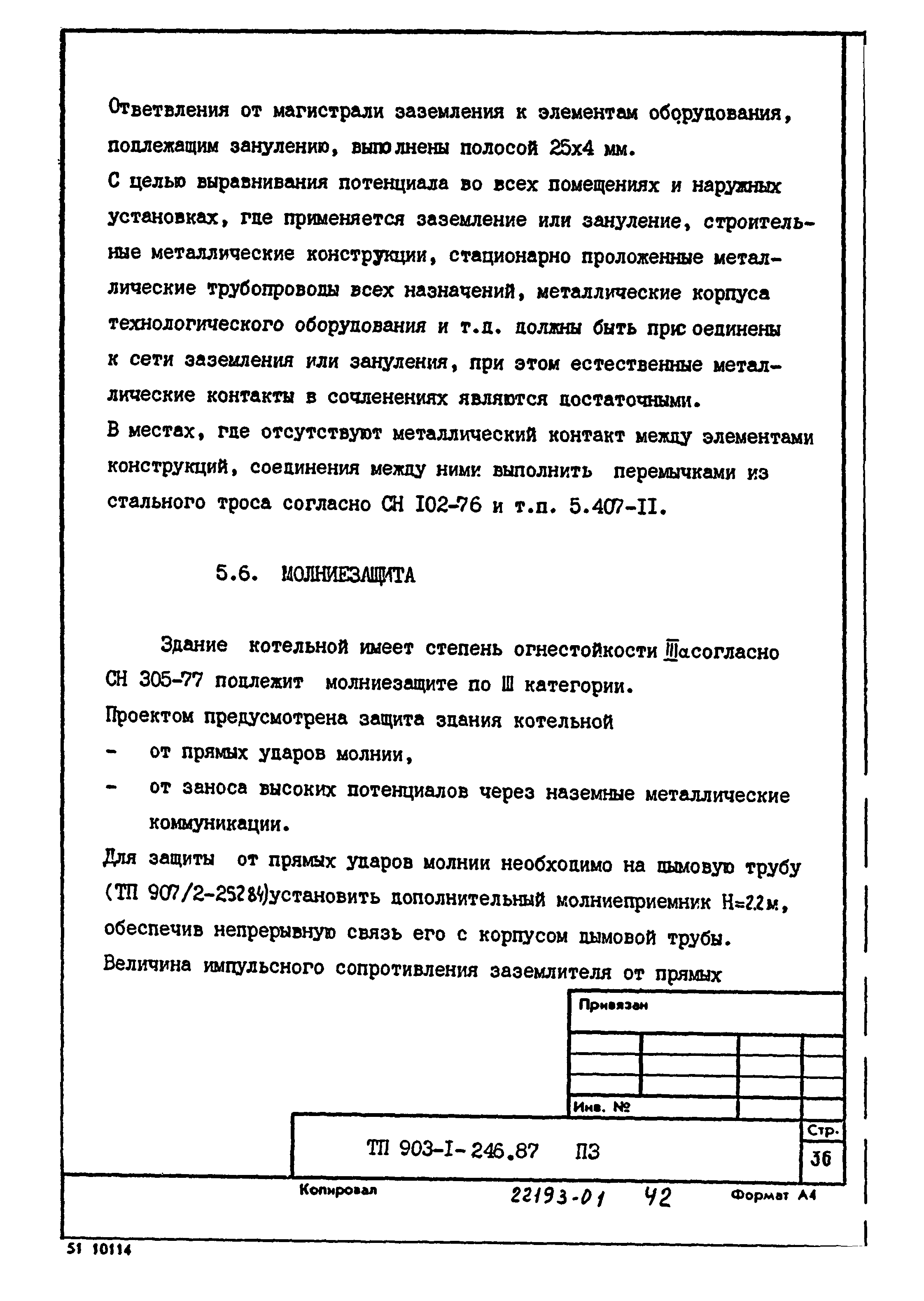 Типовой проект 903-1-246.87