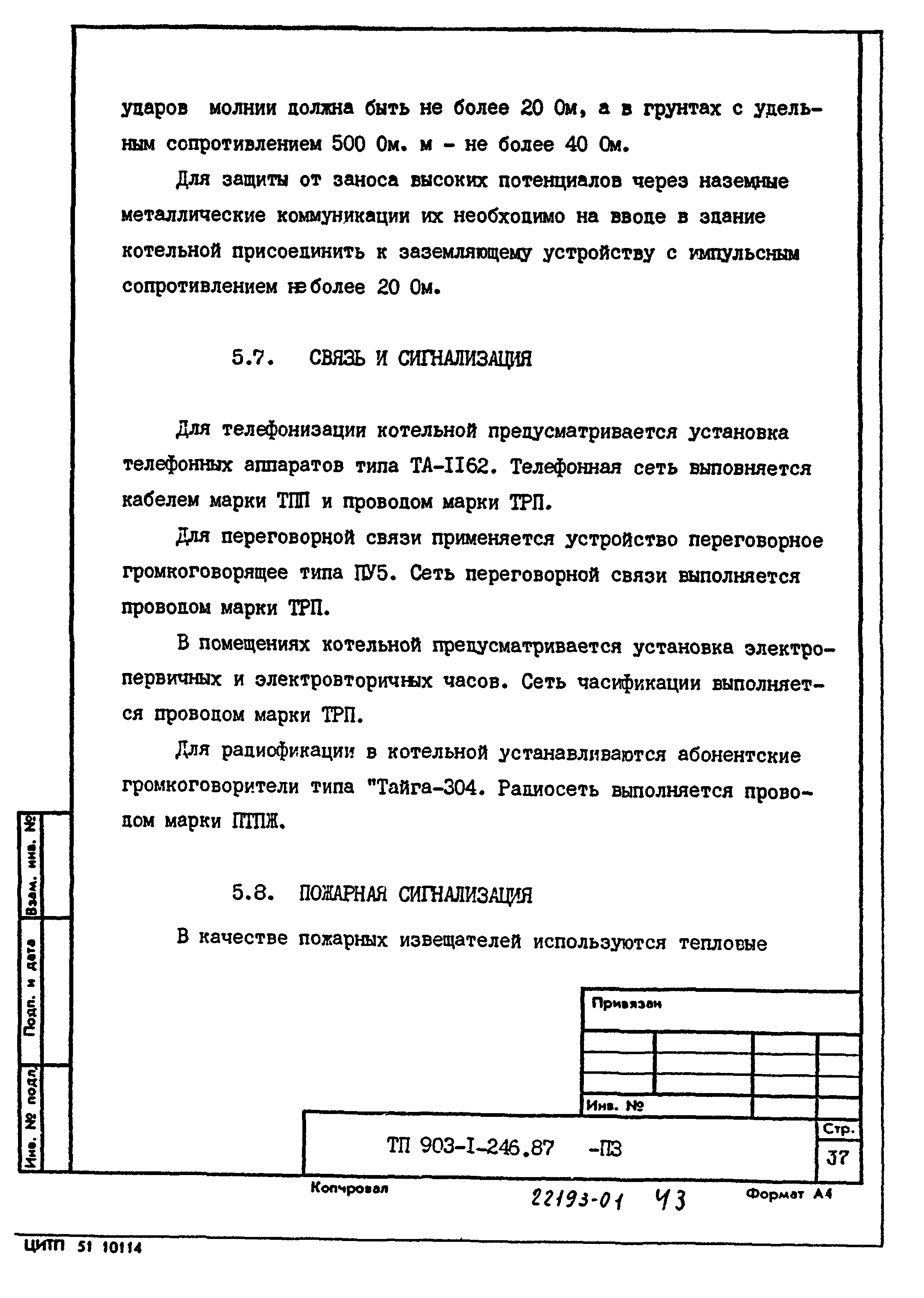 Типовой проект 903-1-246.87