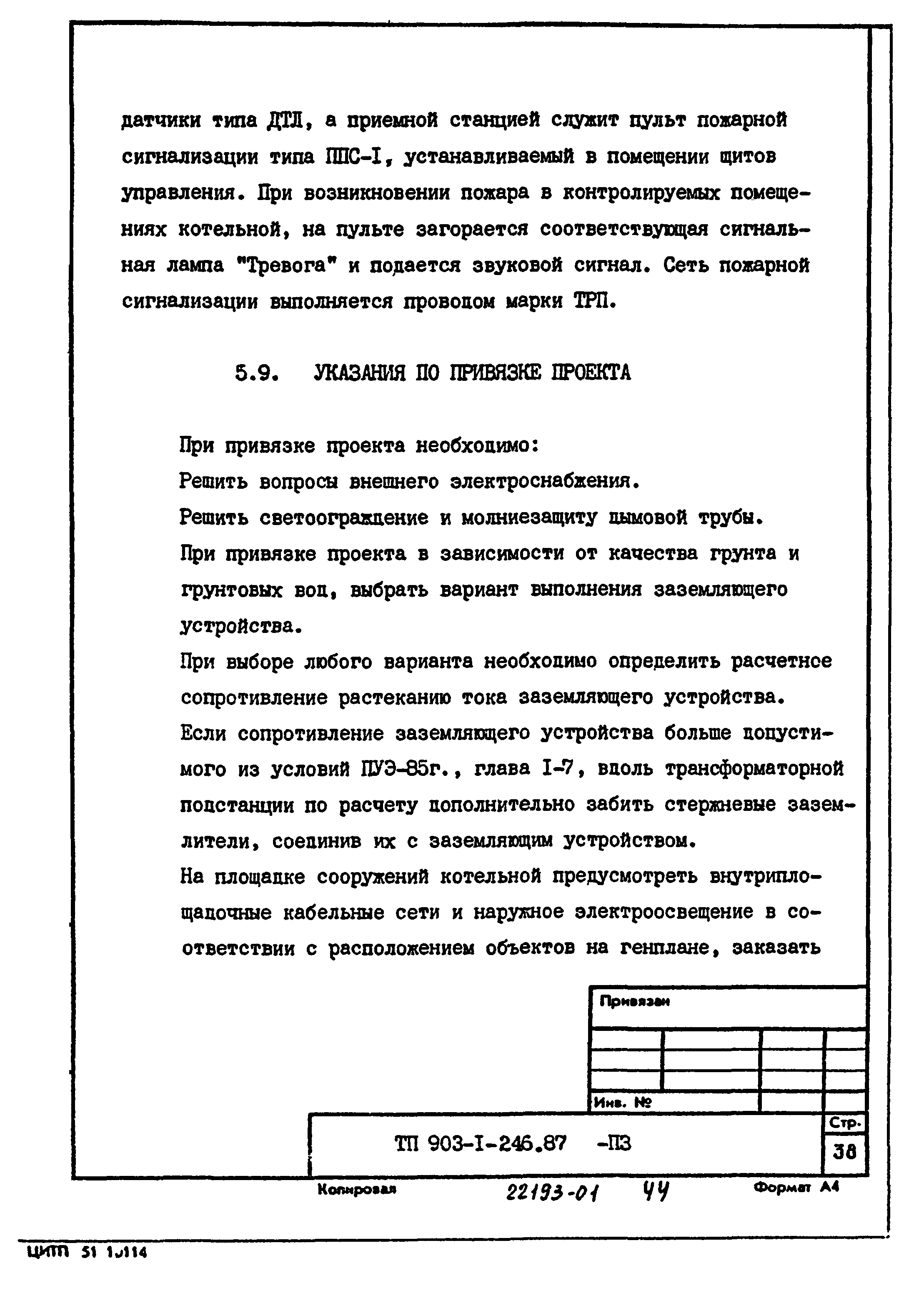 Типовой проект 903-1-246.87