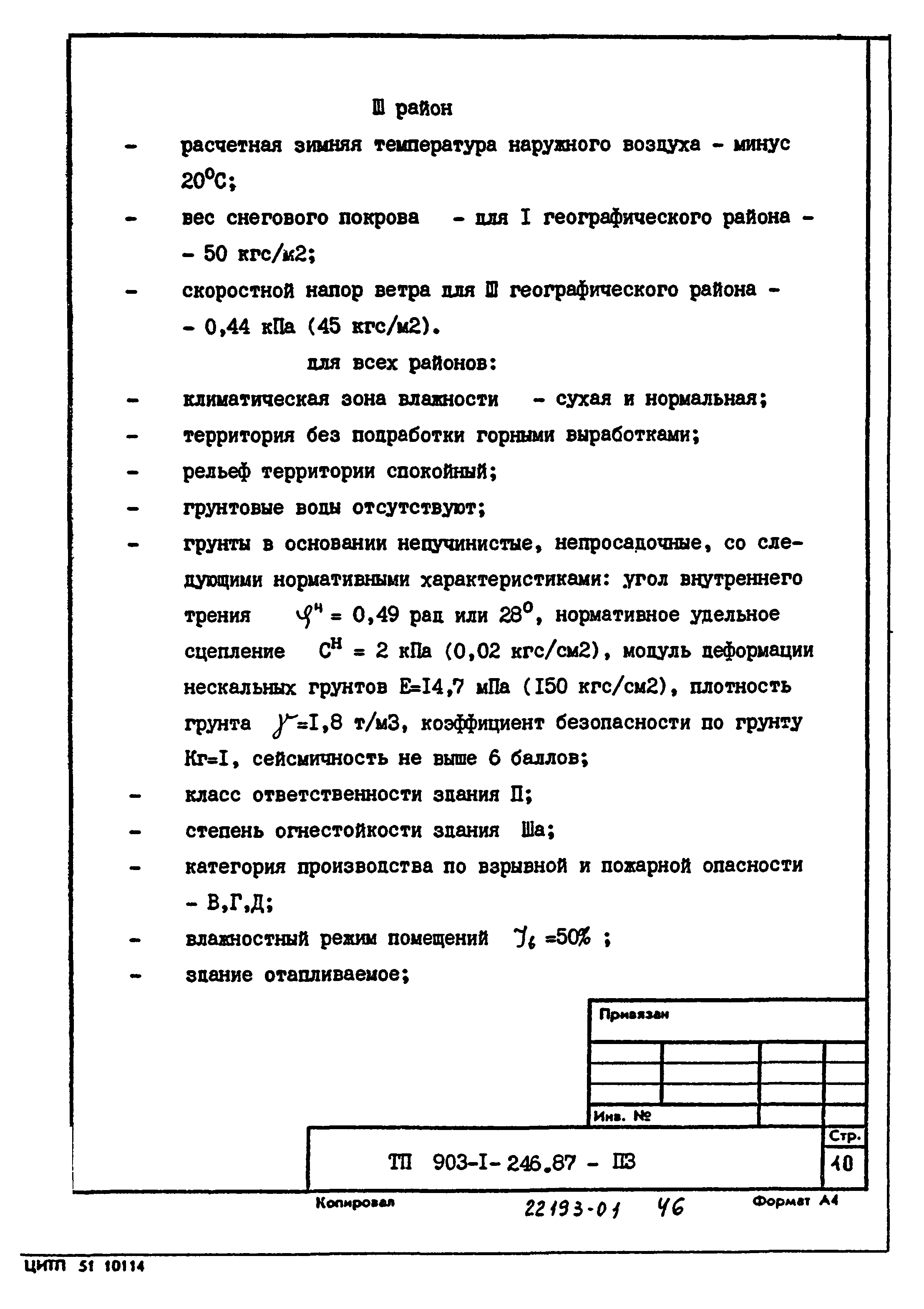 Типовой проект 903-1-246.87
