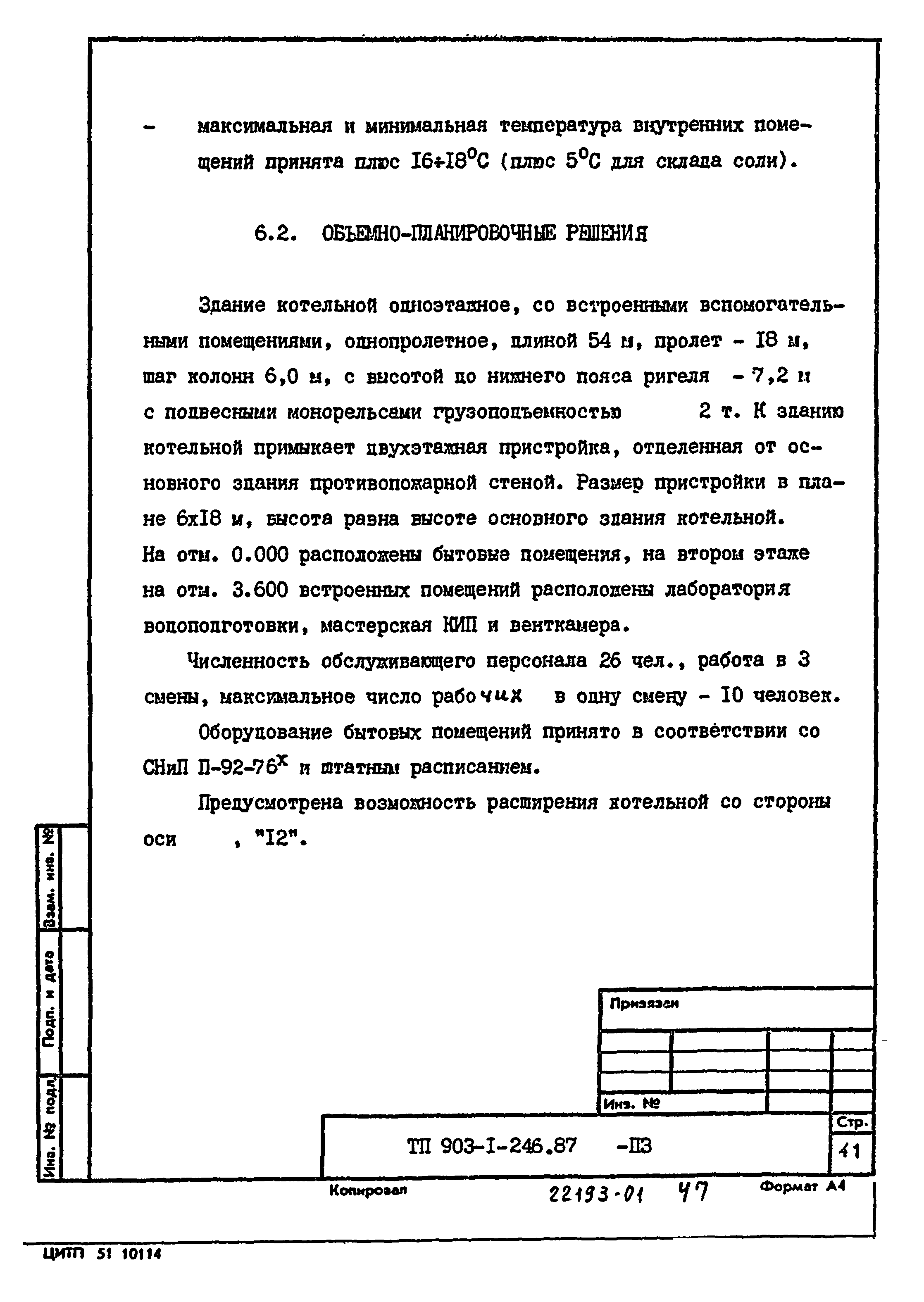 Типовой проект 903-1-246.87
