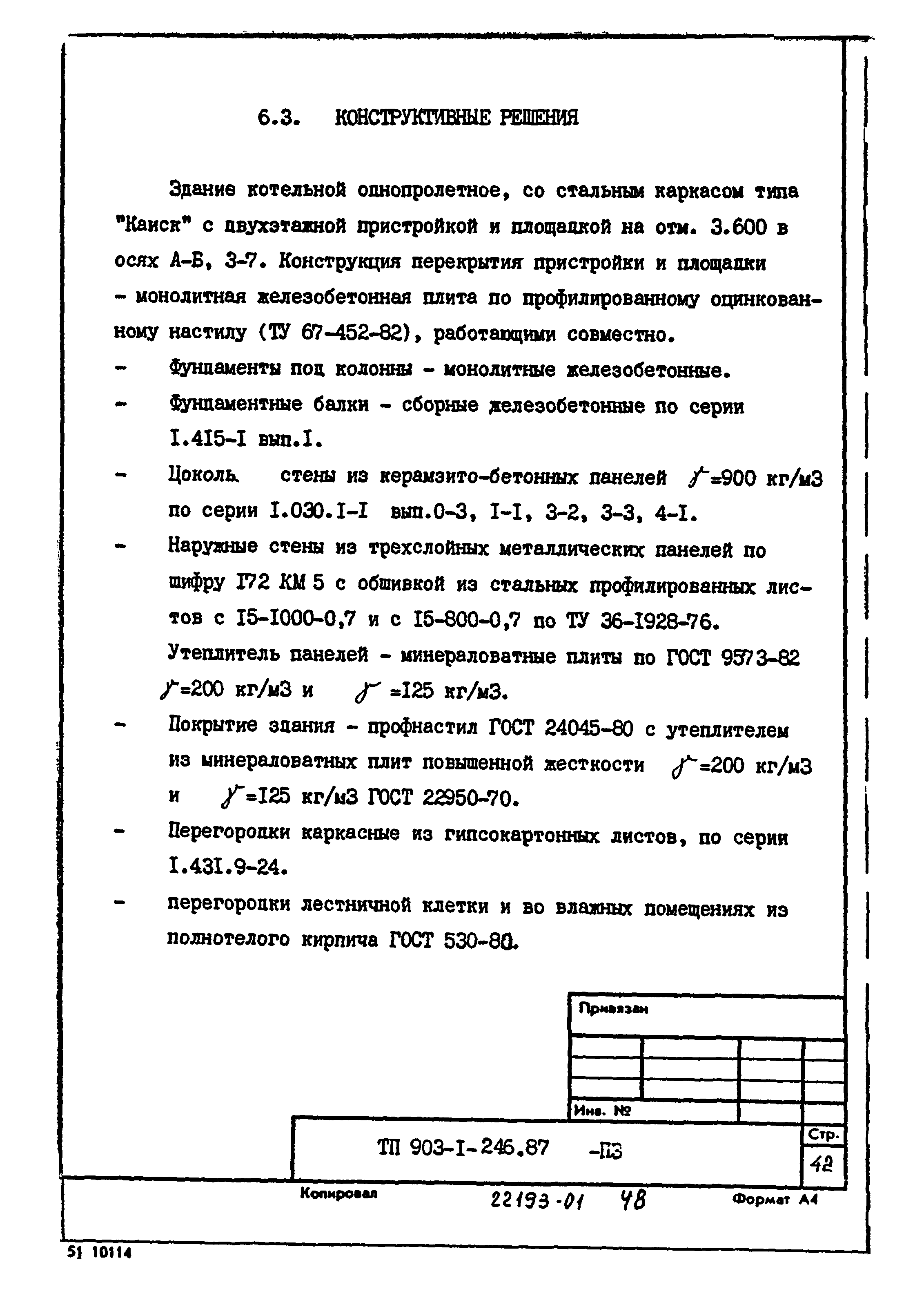 Типовой проект 903-1-246.87