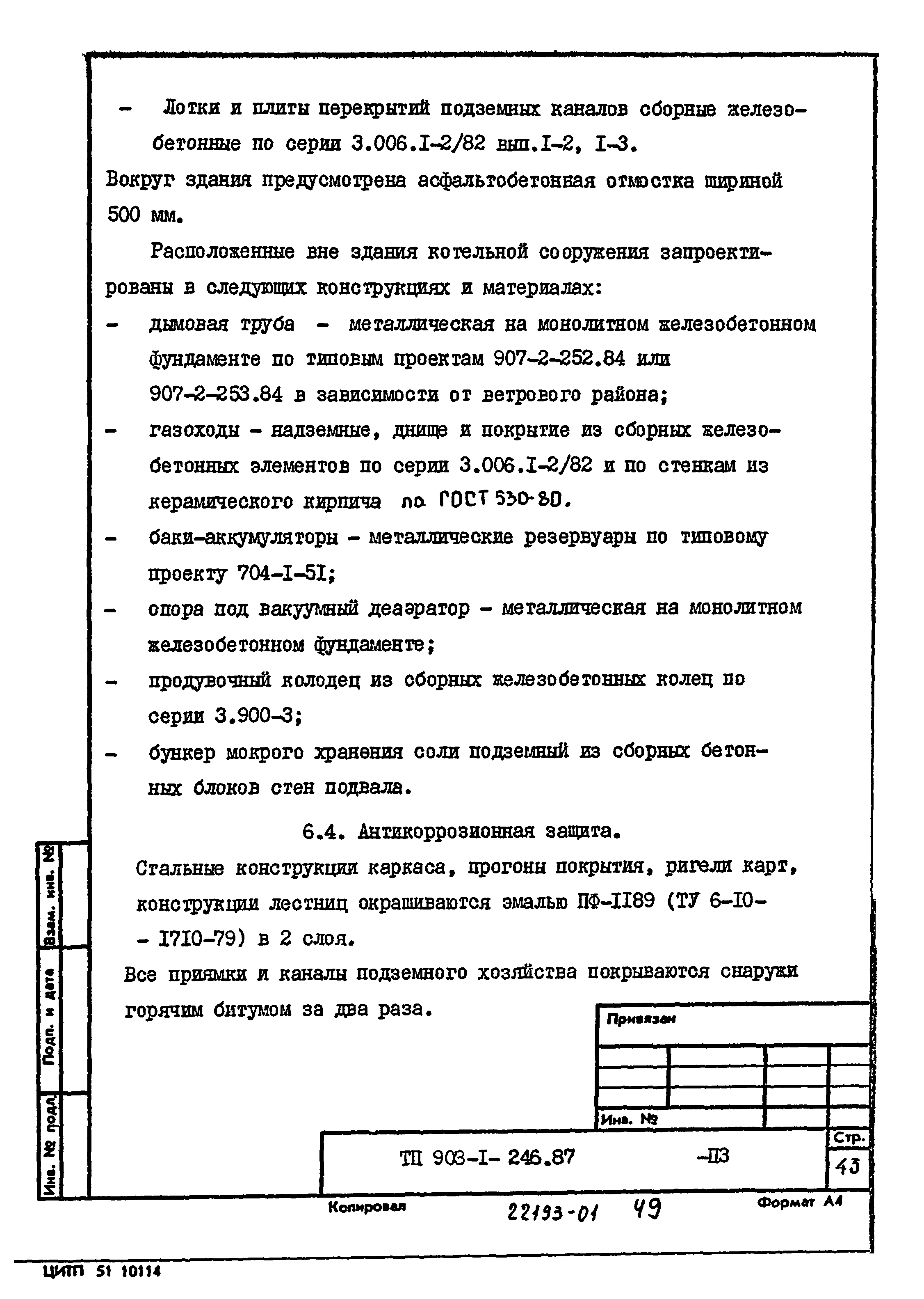Типовой проект 903-1-246.87