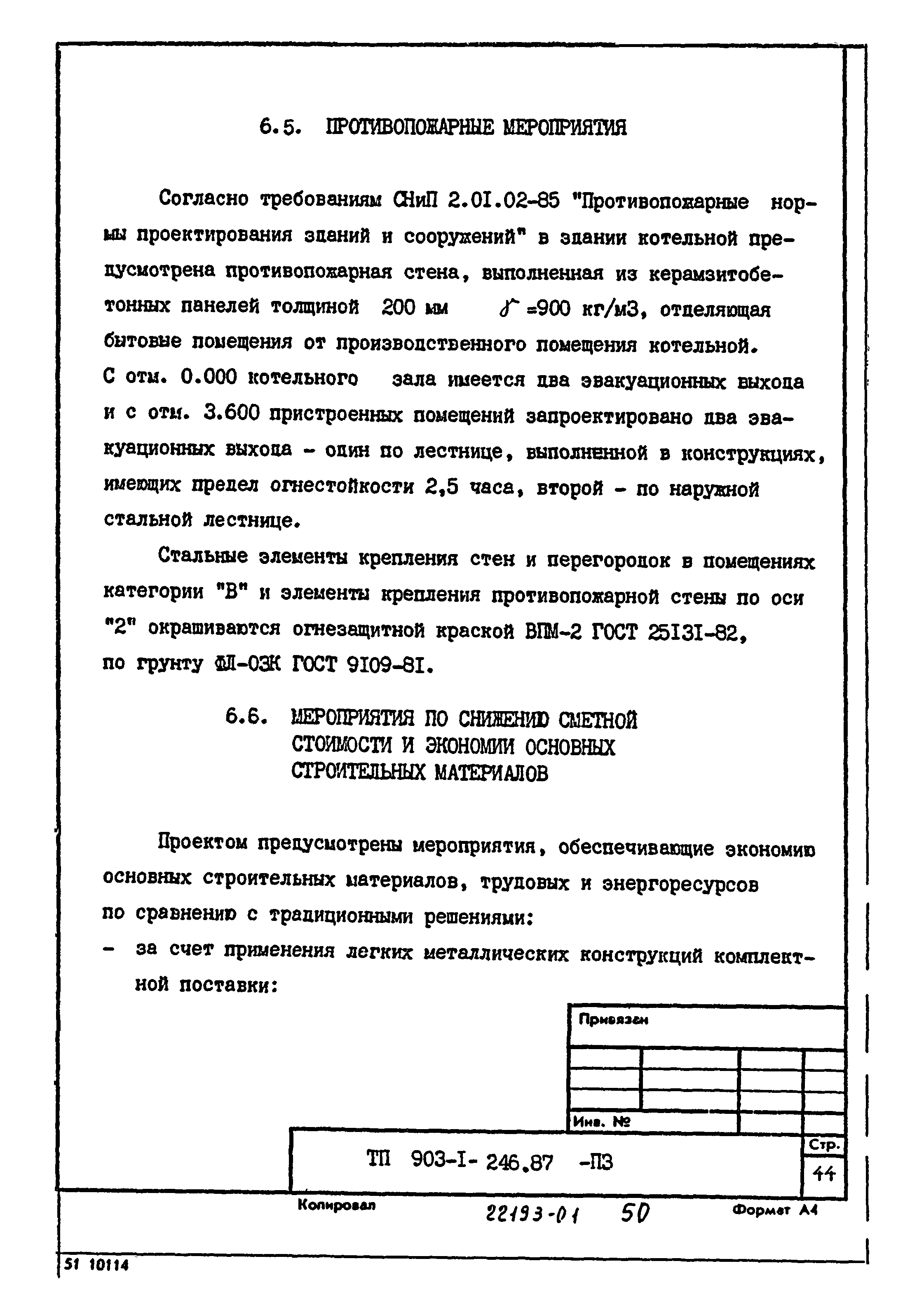 Типовой проект 903-1-246.87