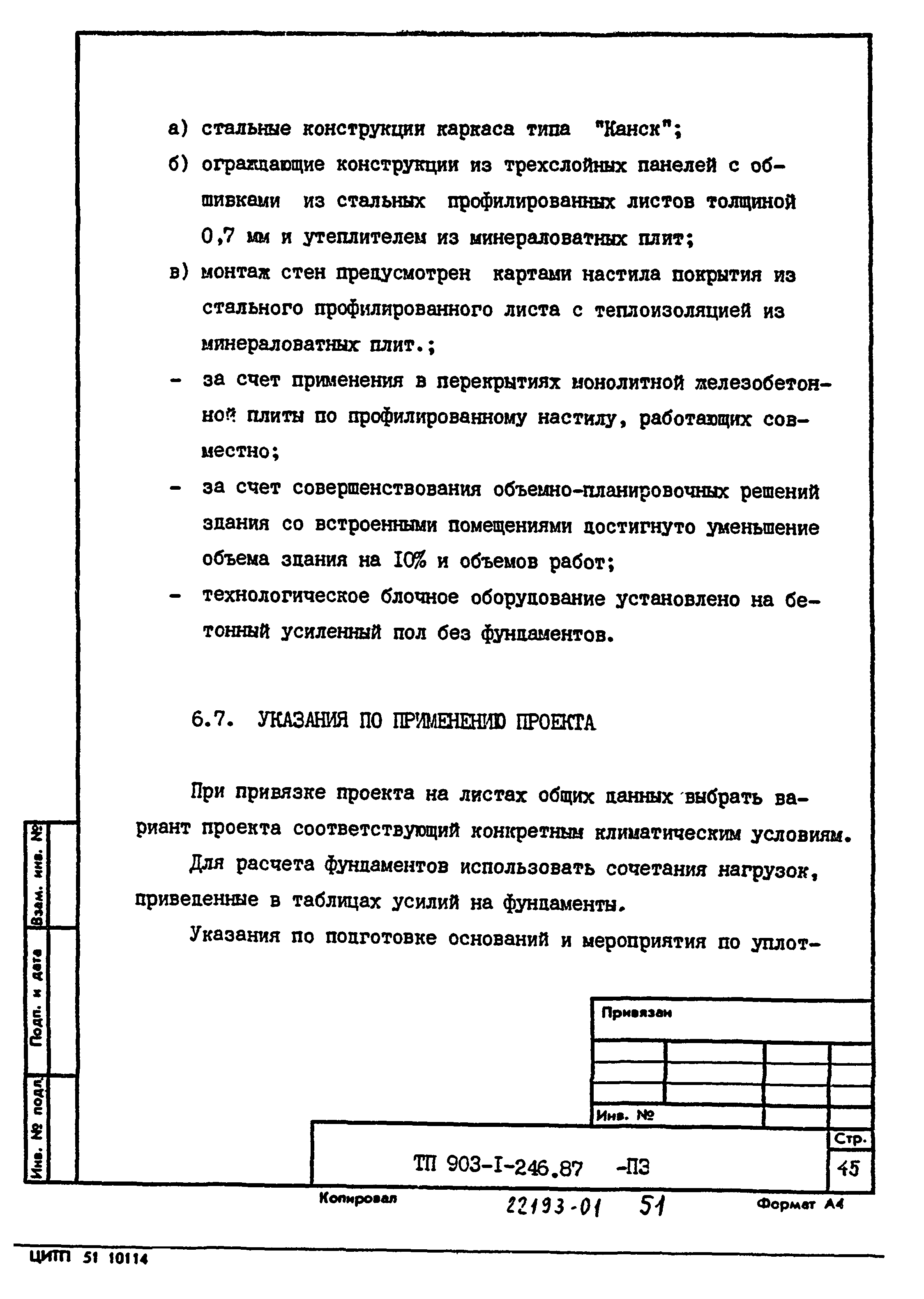 Типовой проект 903-1-246.87