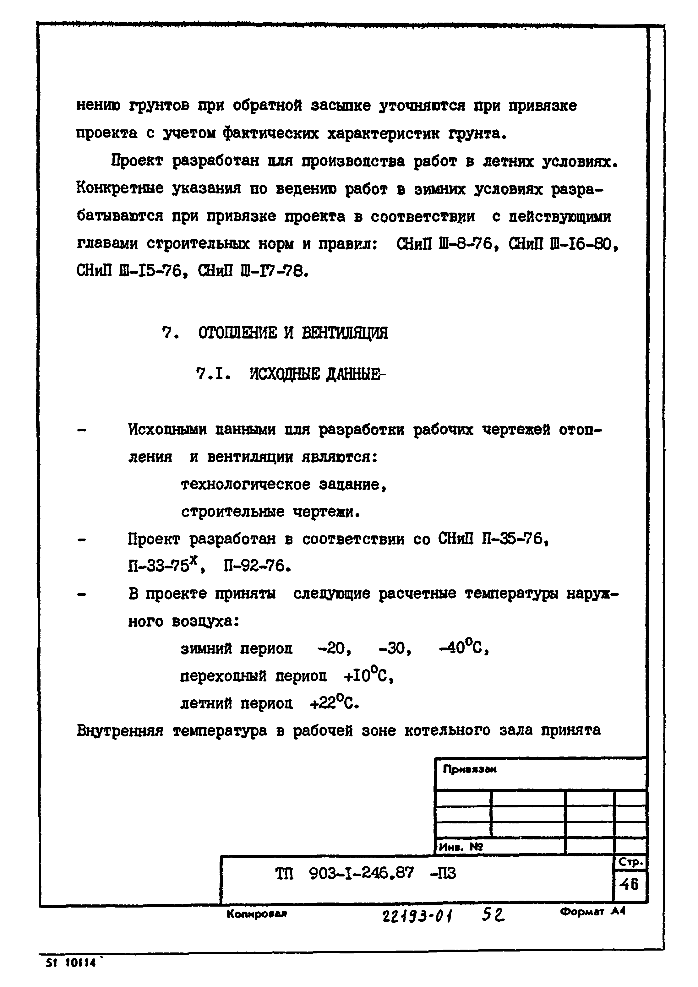 Типовой проект 903-1-246.87