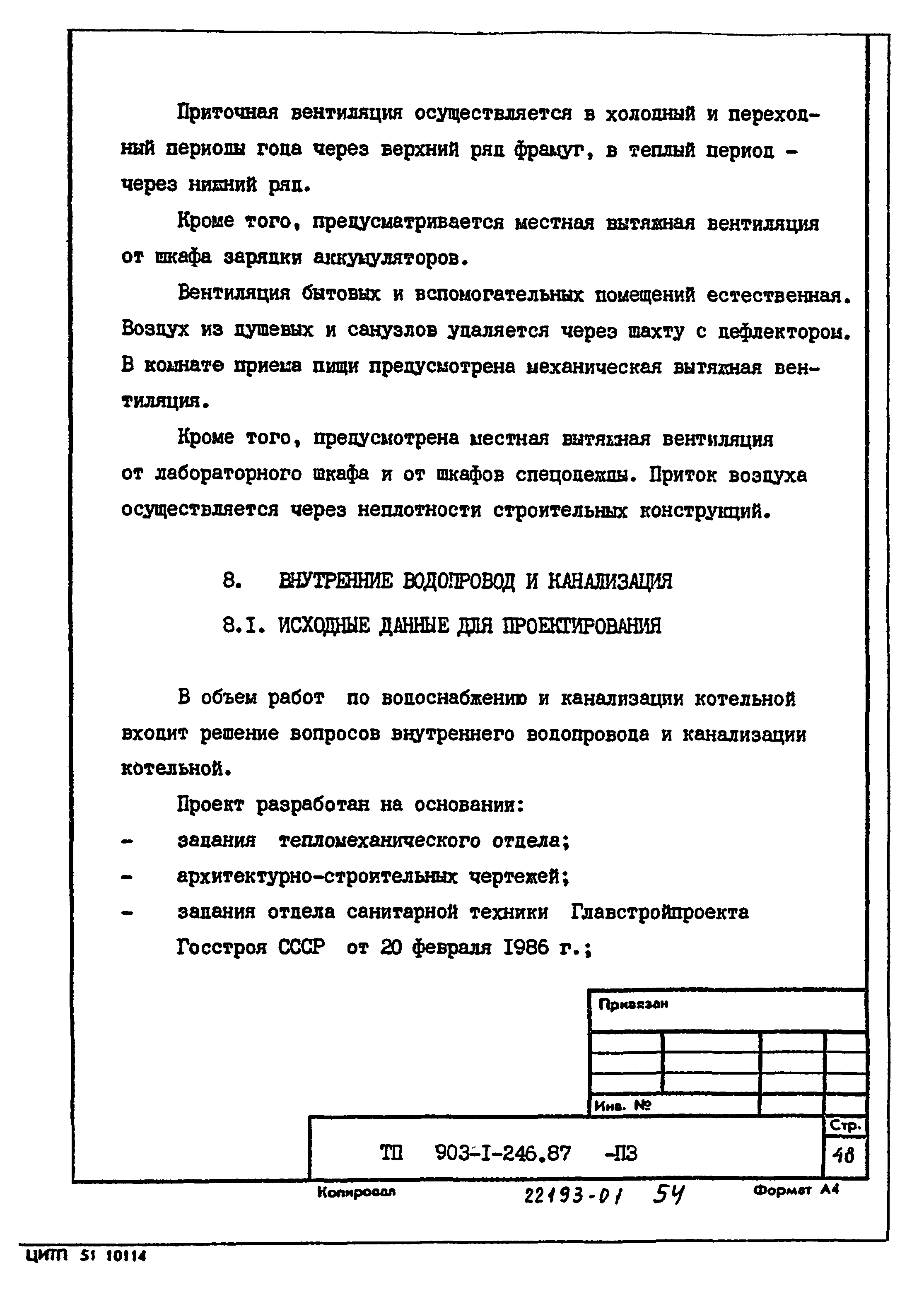Типовой проект 903-1-246.87