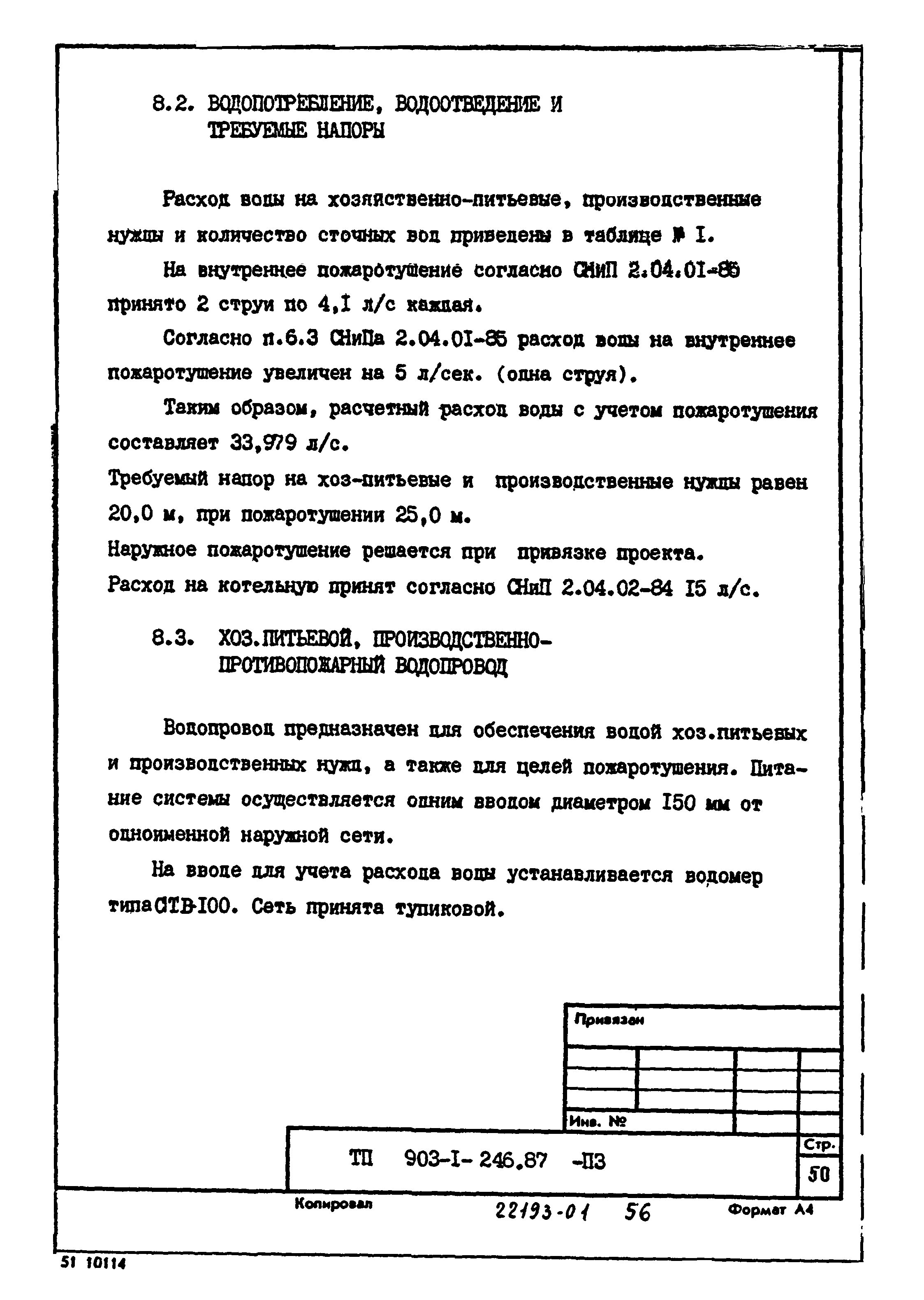Типовой проект 903-1-246.87