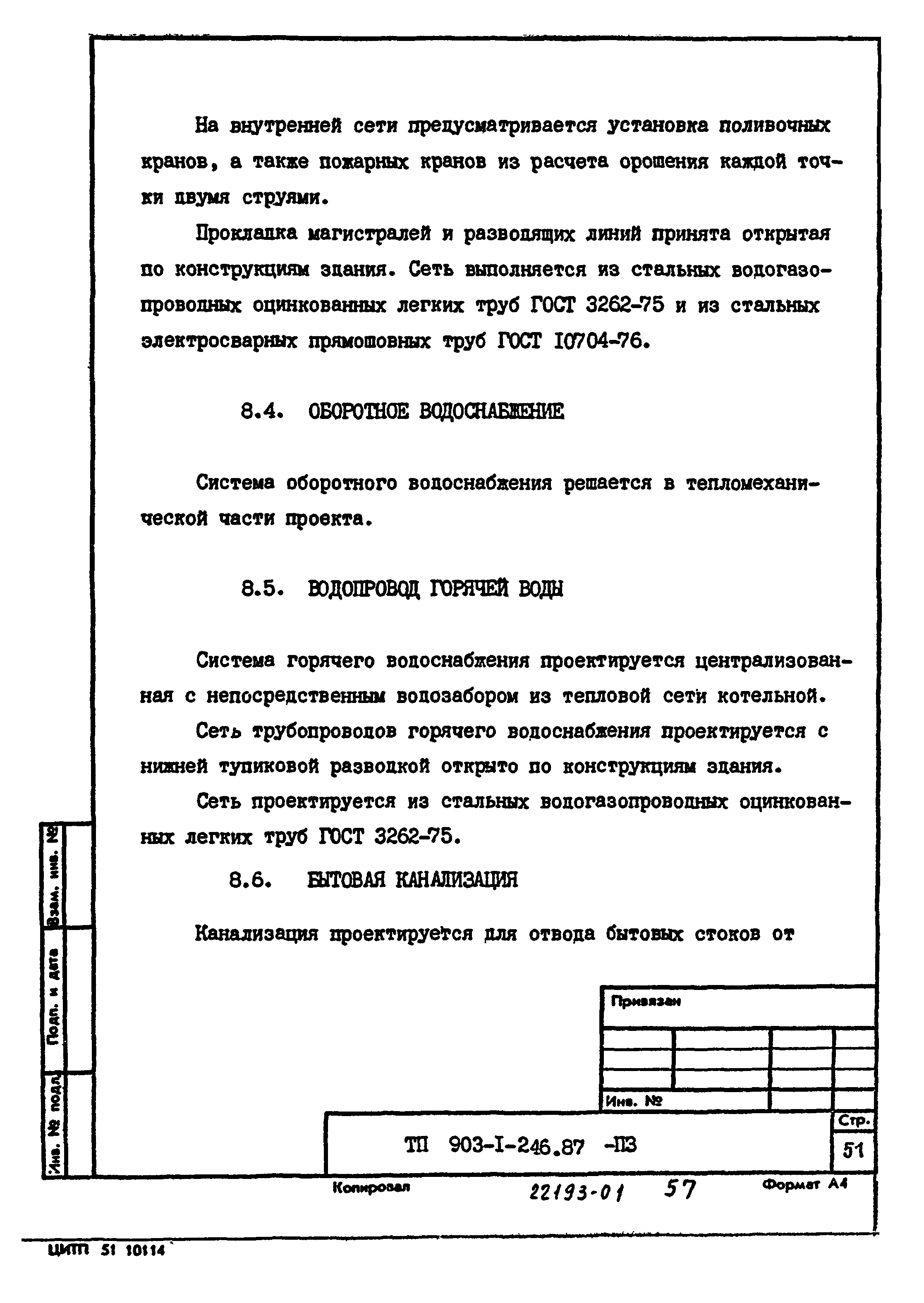 Типовой проект 903-1-246.87