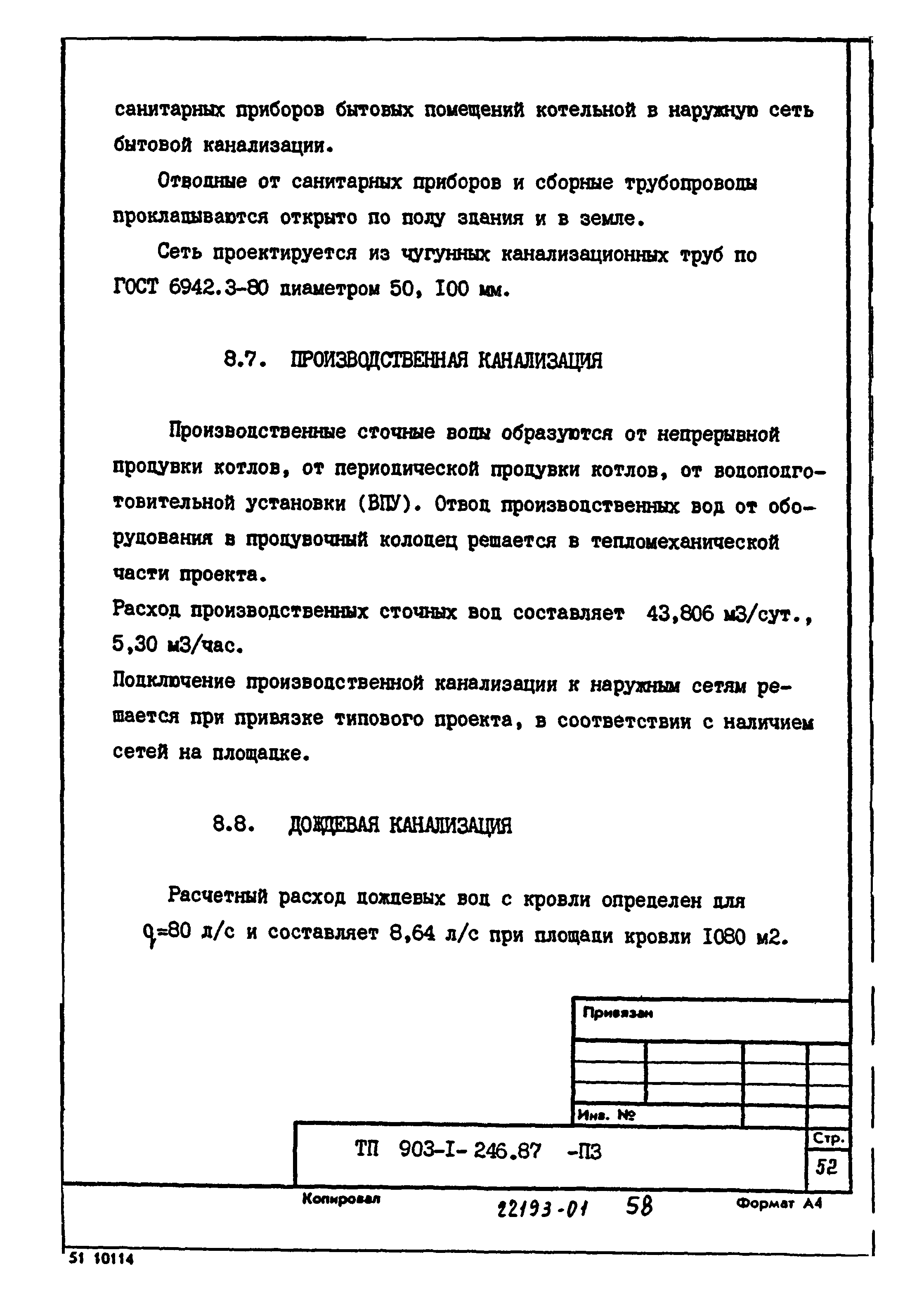 Типовой проект 903-1-246.87