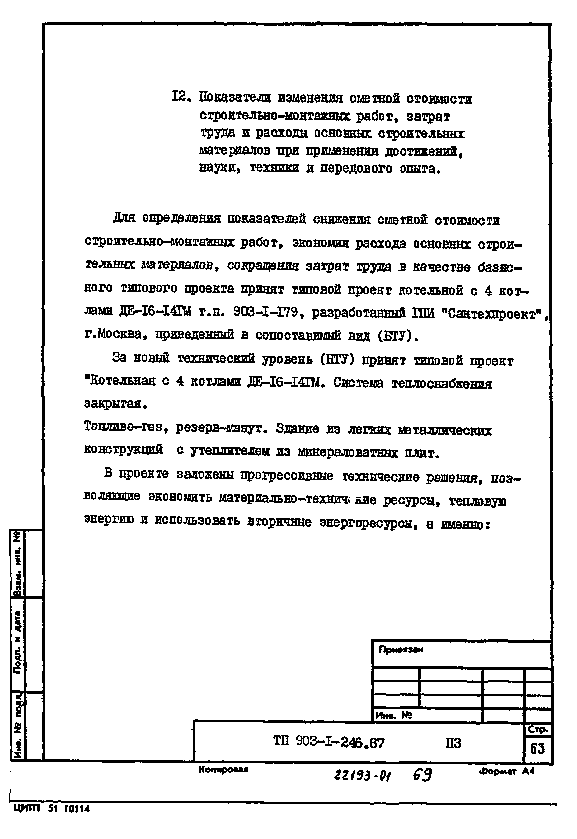 Типовой проект 903-1-246.87