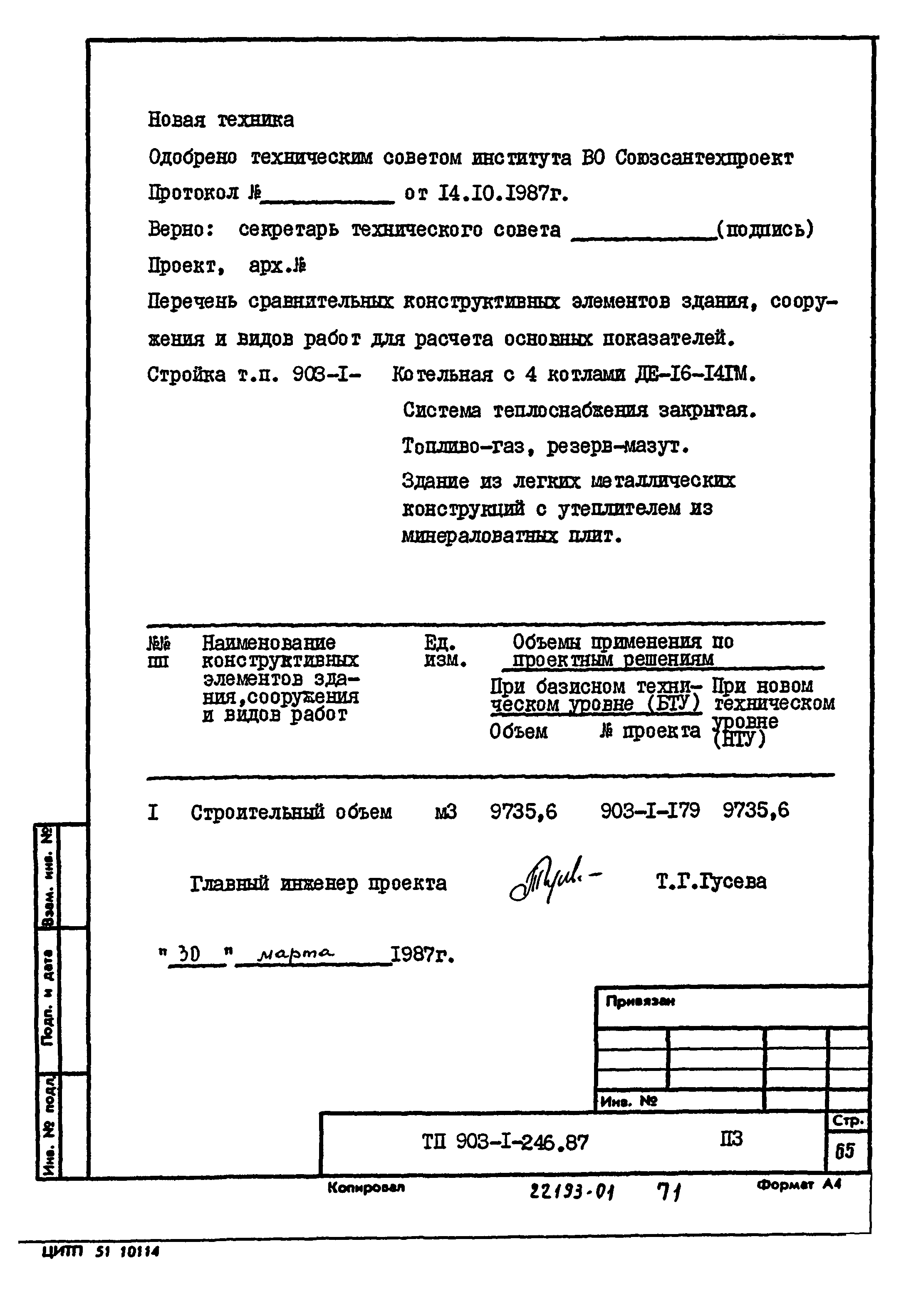 Типовой проект 903-1-246.87