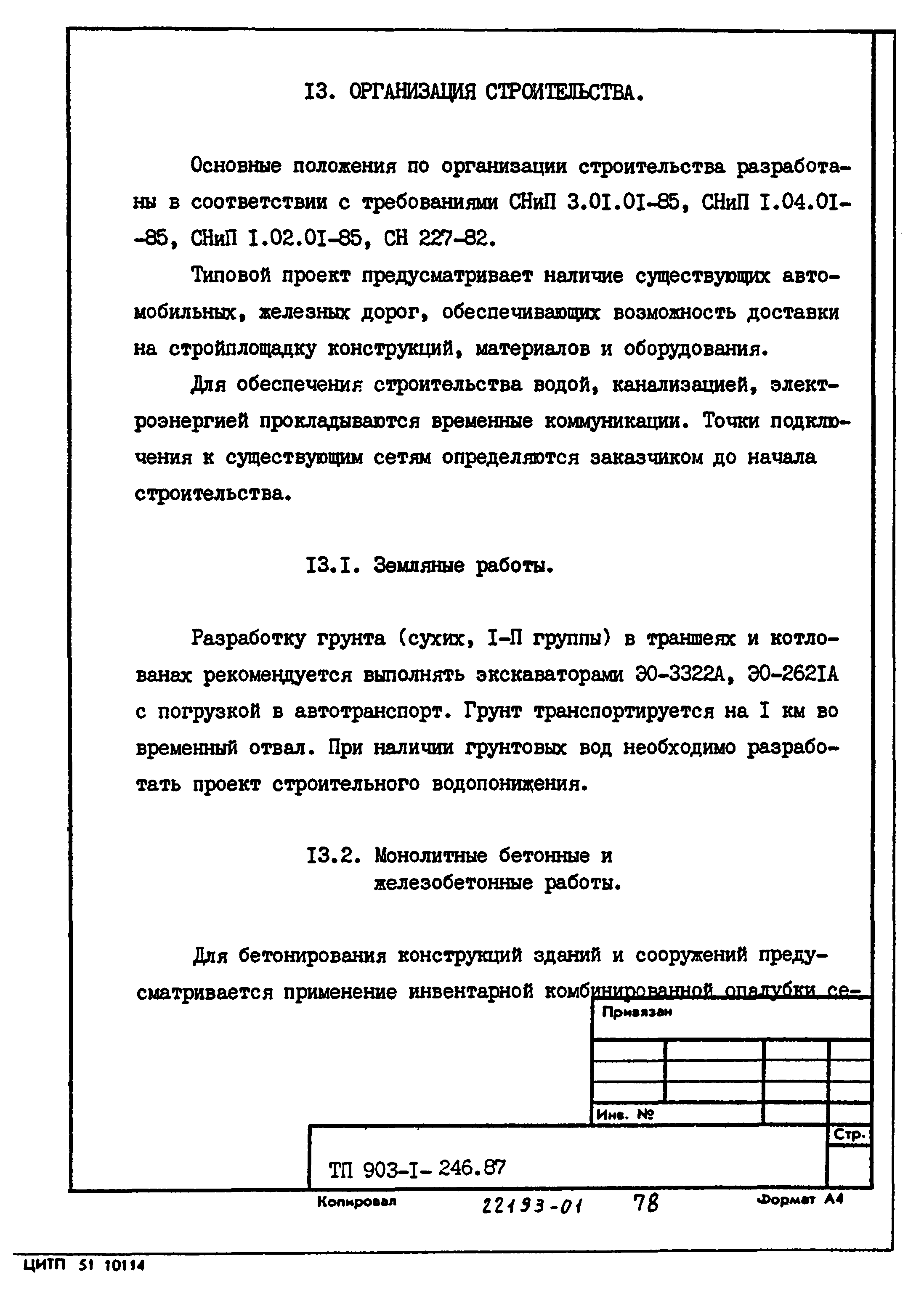 Типовой проект 903-1-246.87
