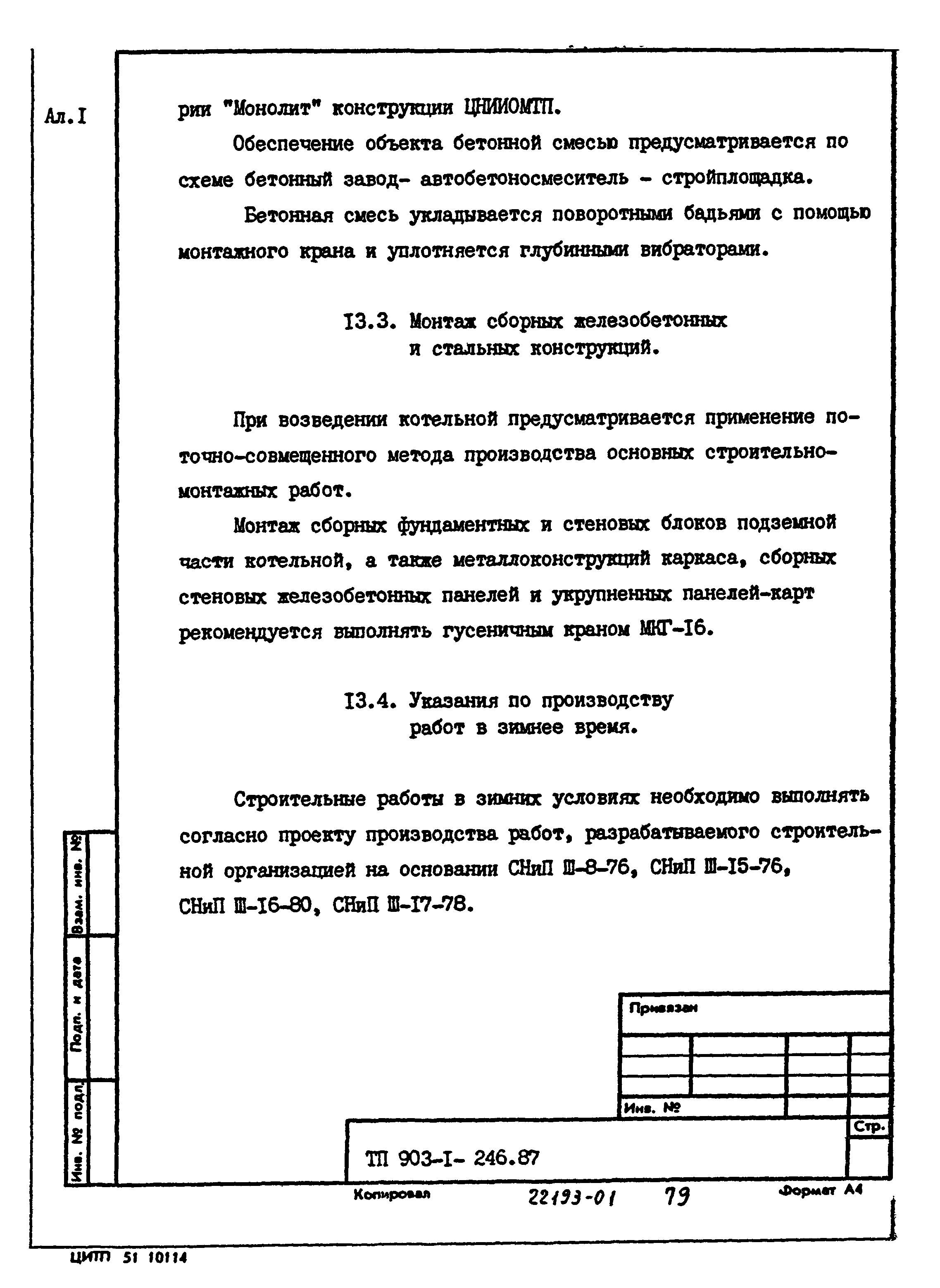 Типовой проект 903-1-246.87