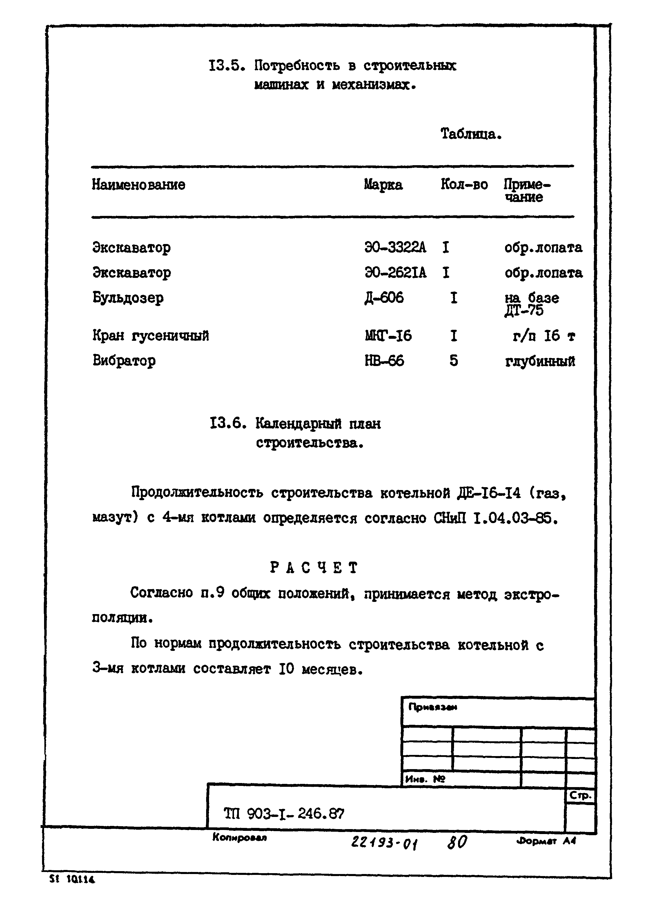 Типовой проект 903-1-246.87