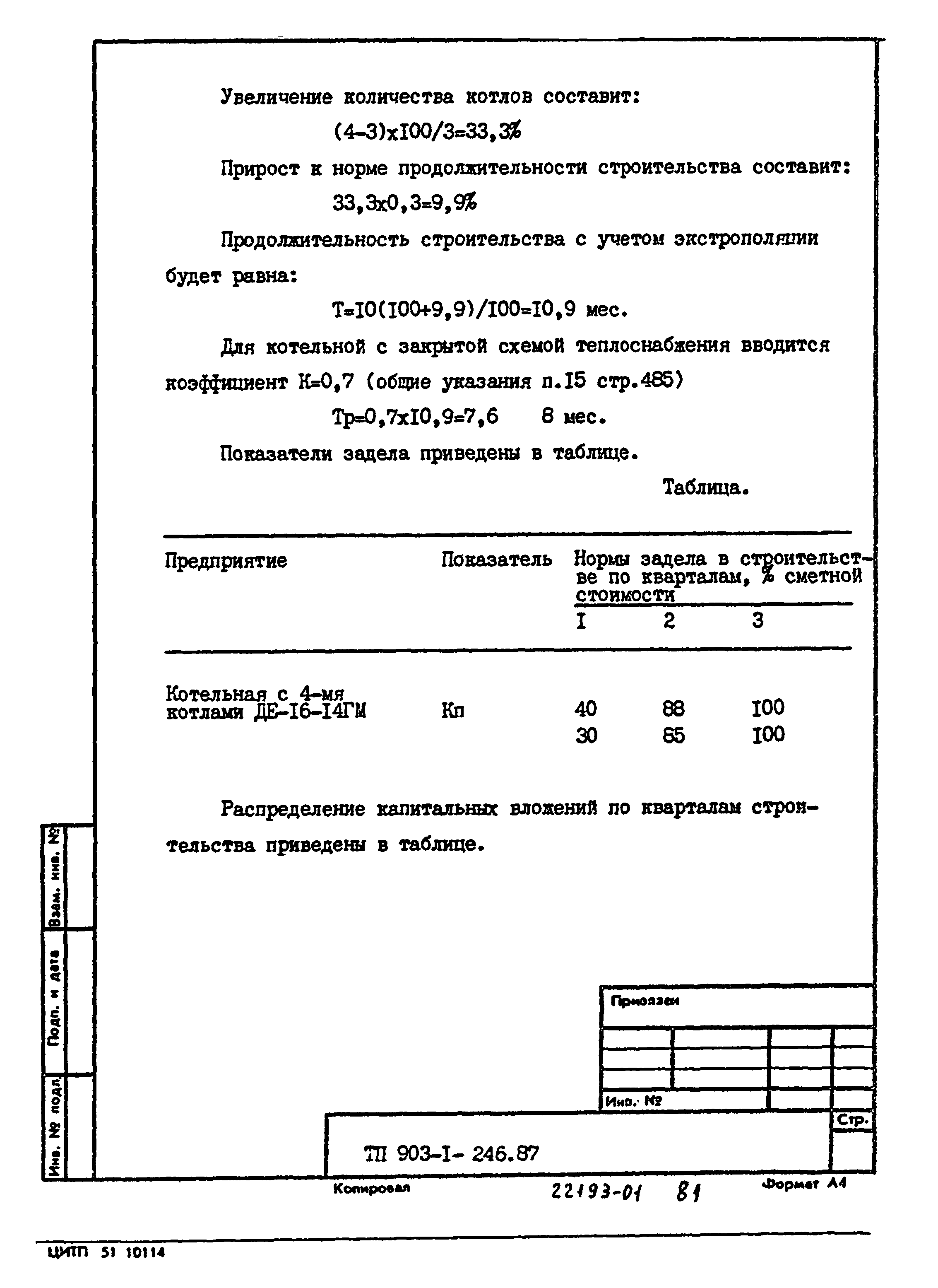 Типовой проект 903-1-246.87