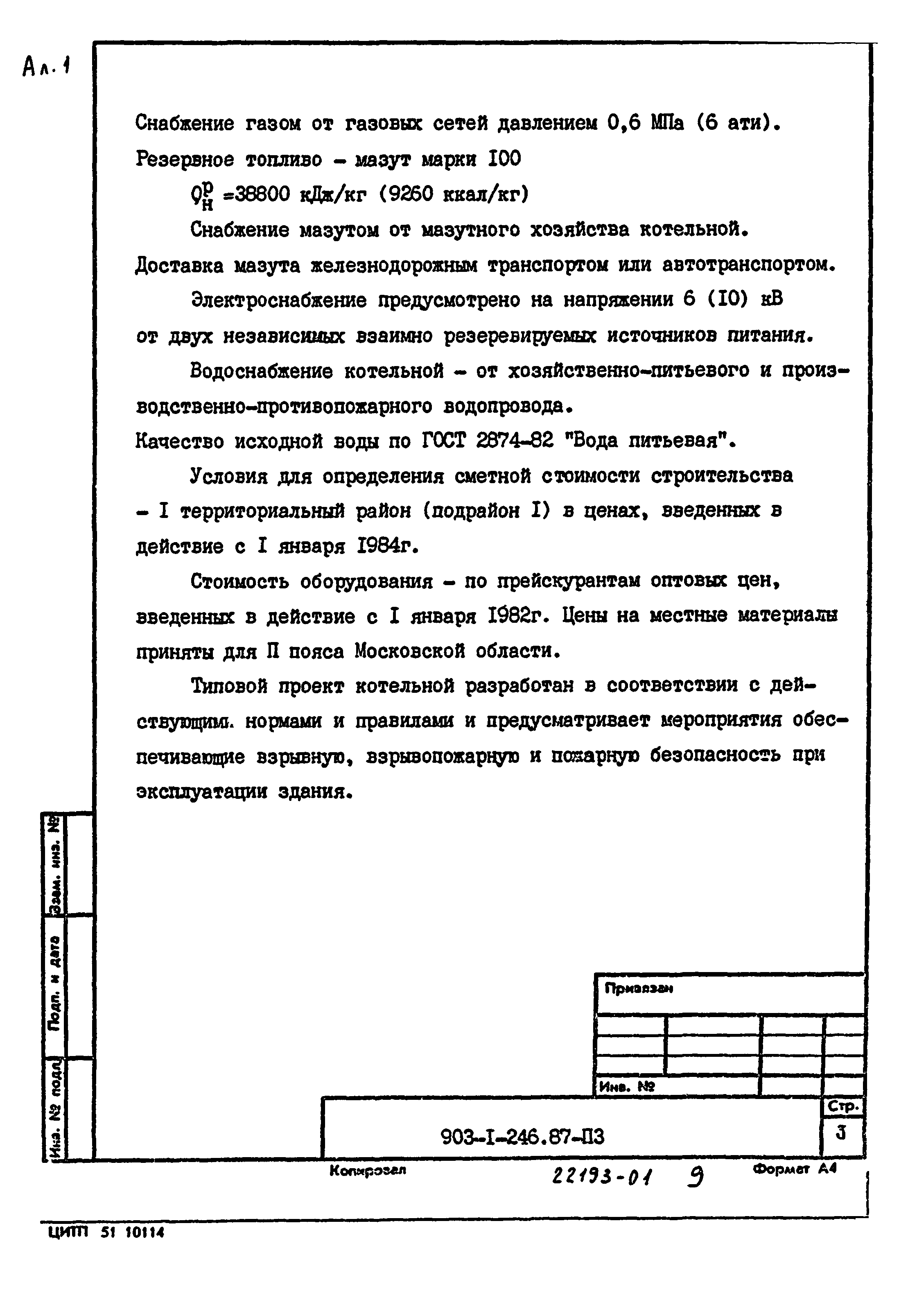Типовой проект 903-1-246.87