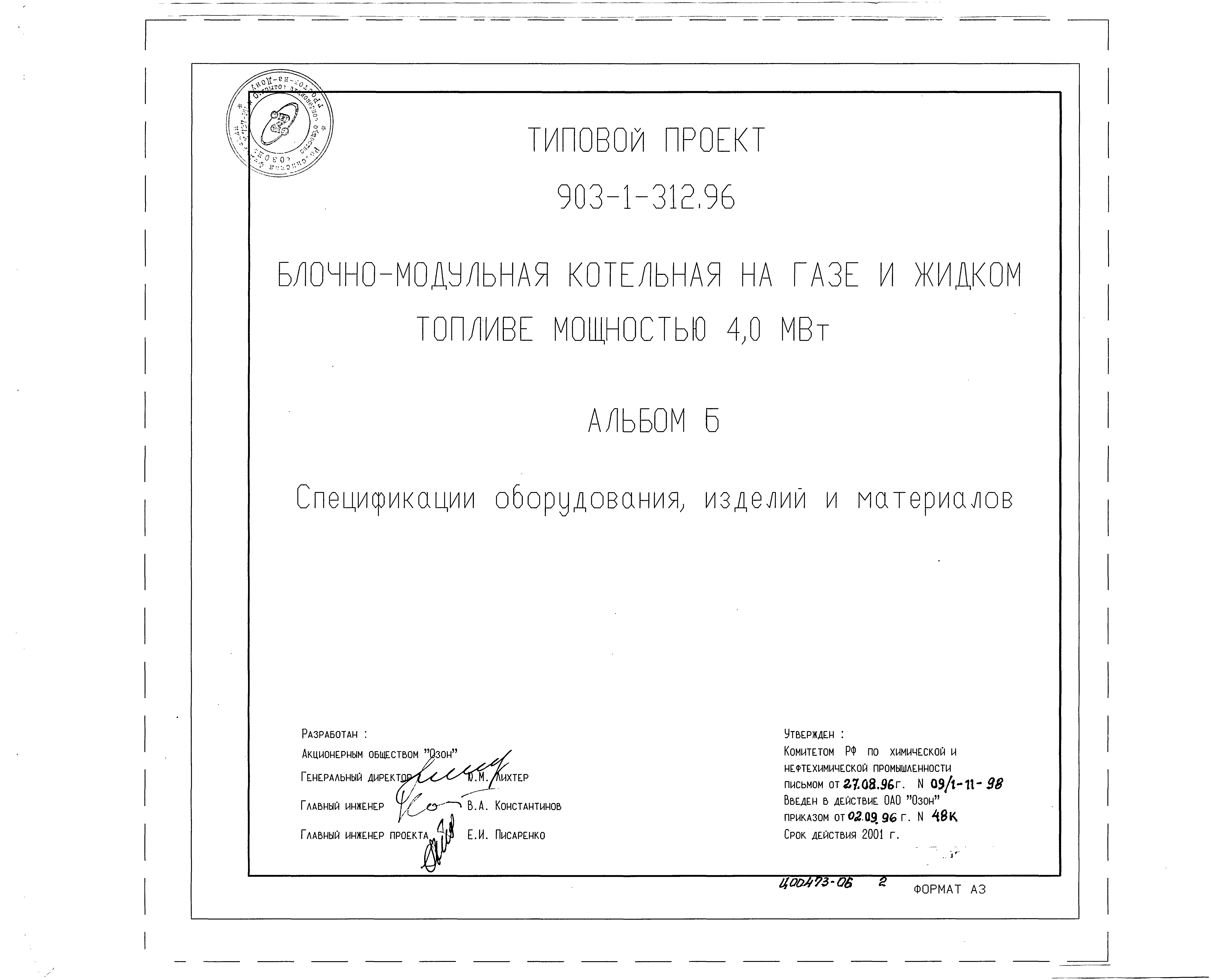 Типовой проект 903-1-312.96