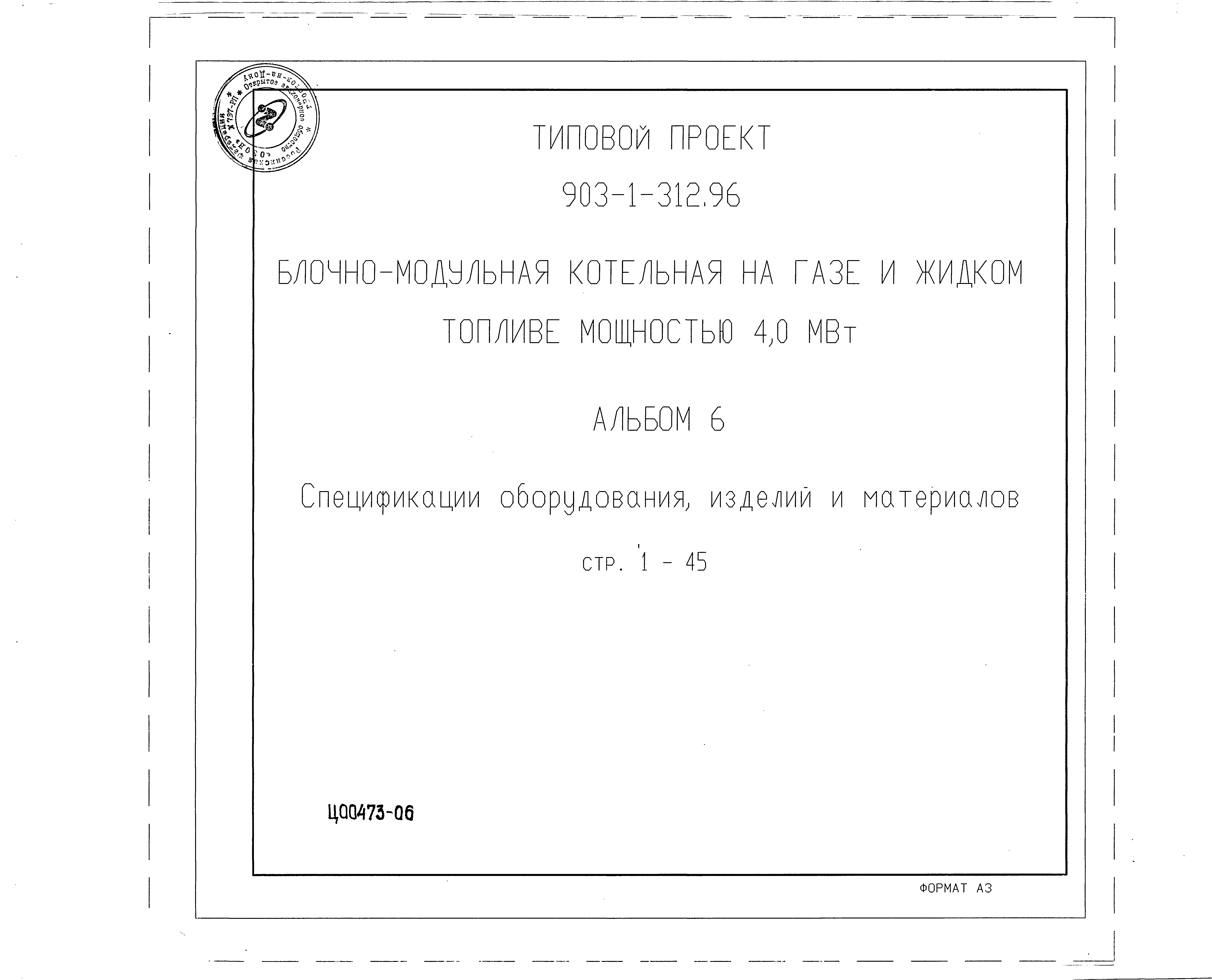 Типовой проект 903-1-312.96