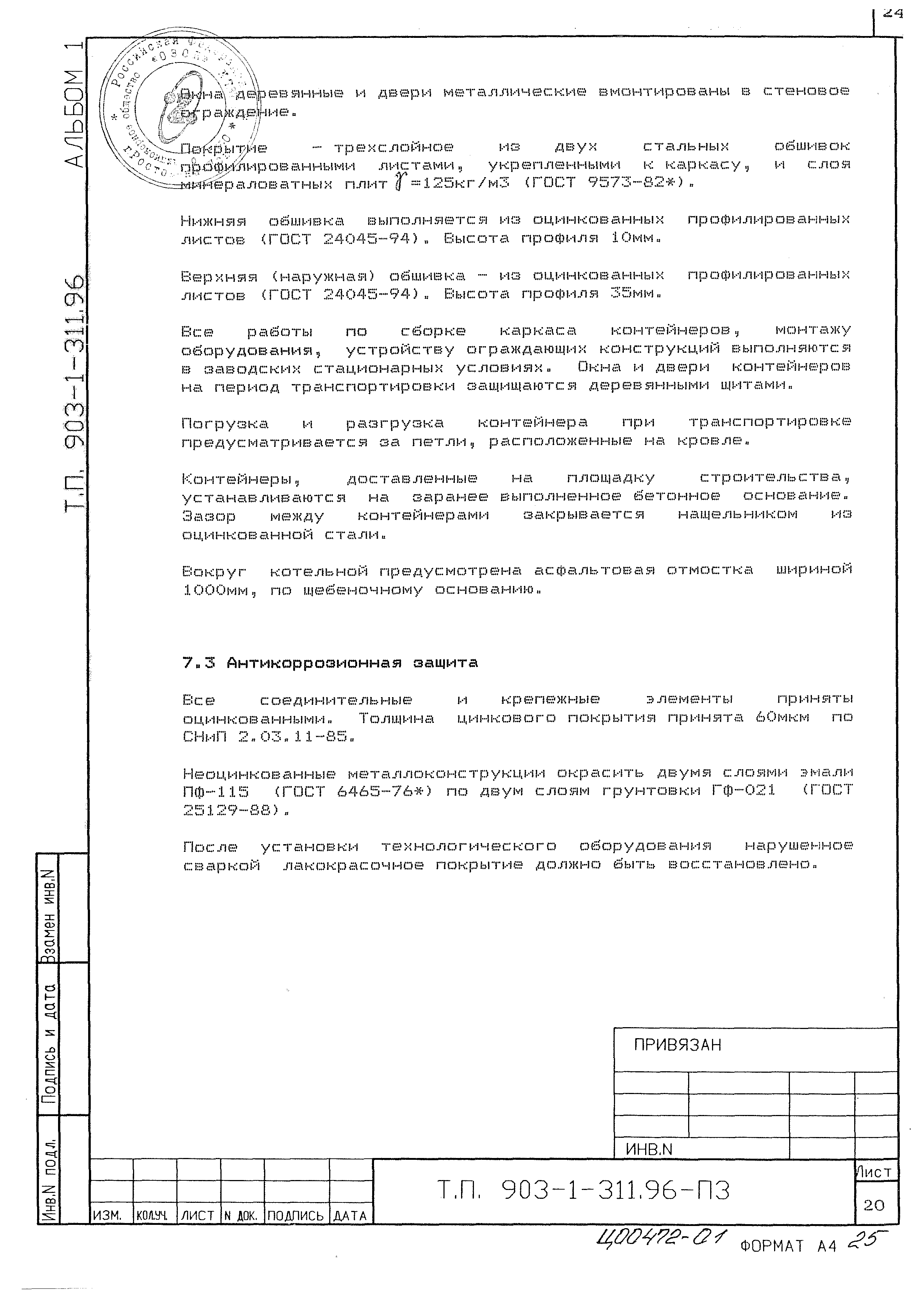 Типовой проект 903-1-311.96