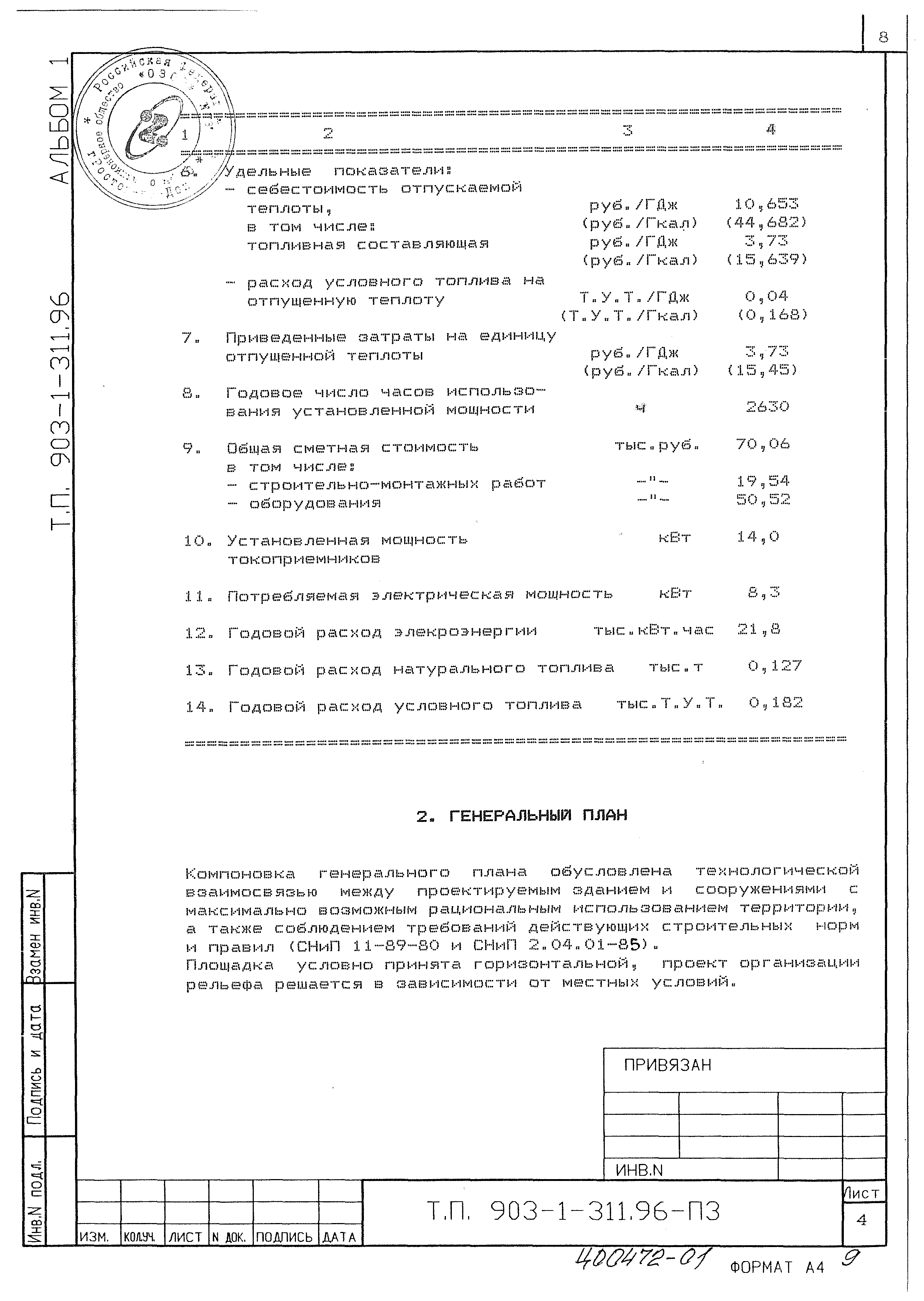 Типовой проект 903-1-311.96