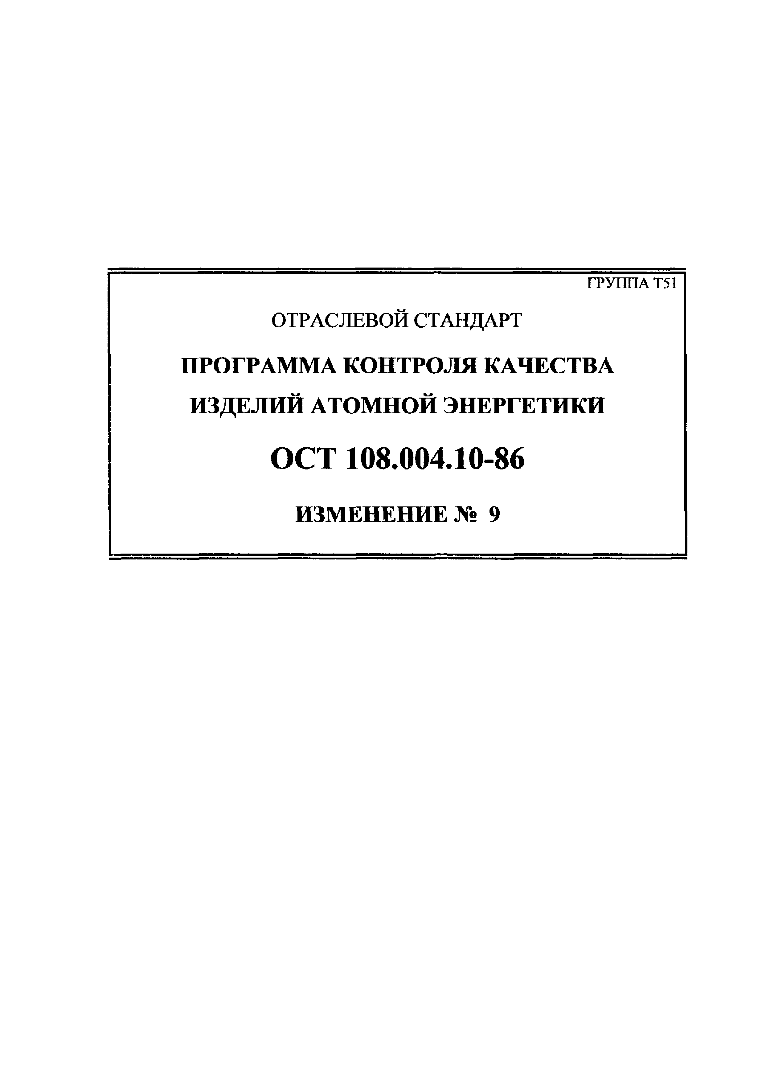 ОСТ 108.004.10-86