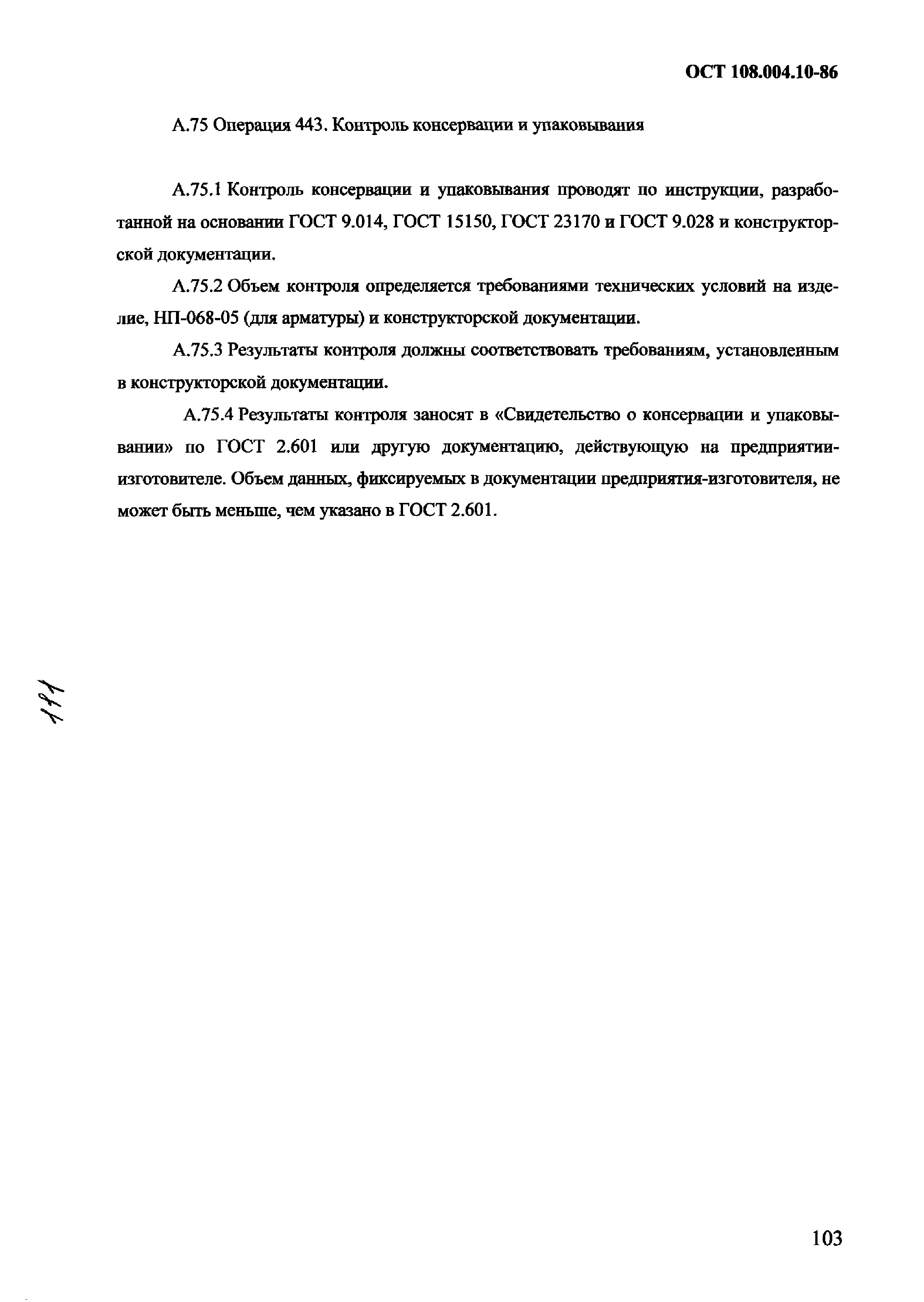 ОСТ 108.004.10-86