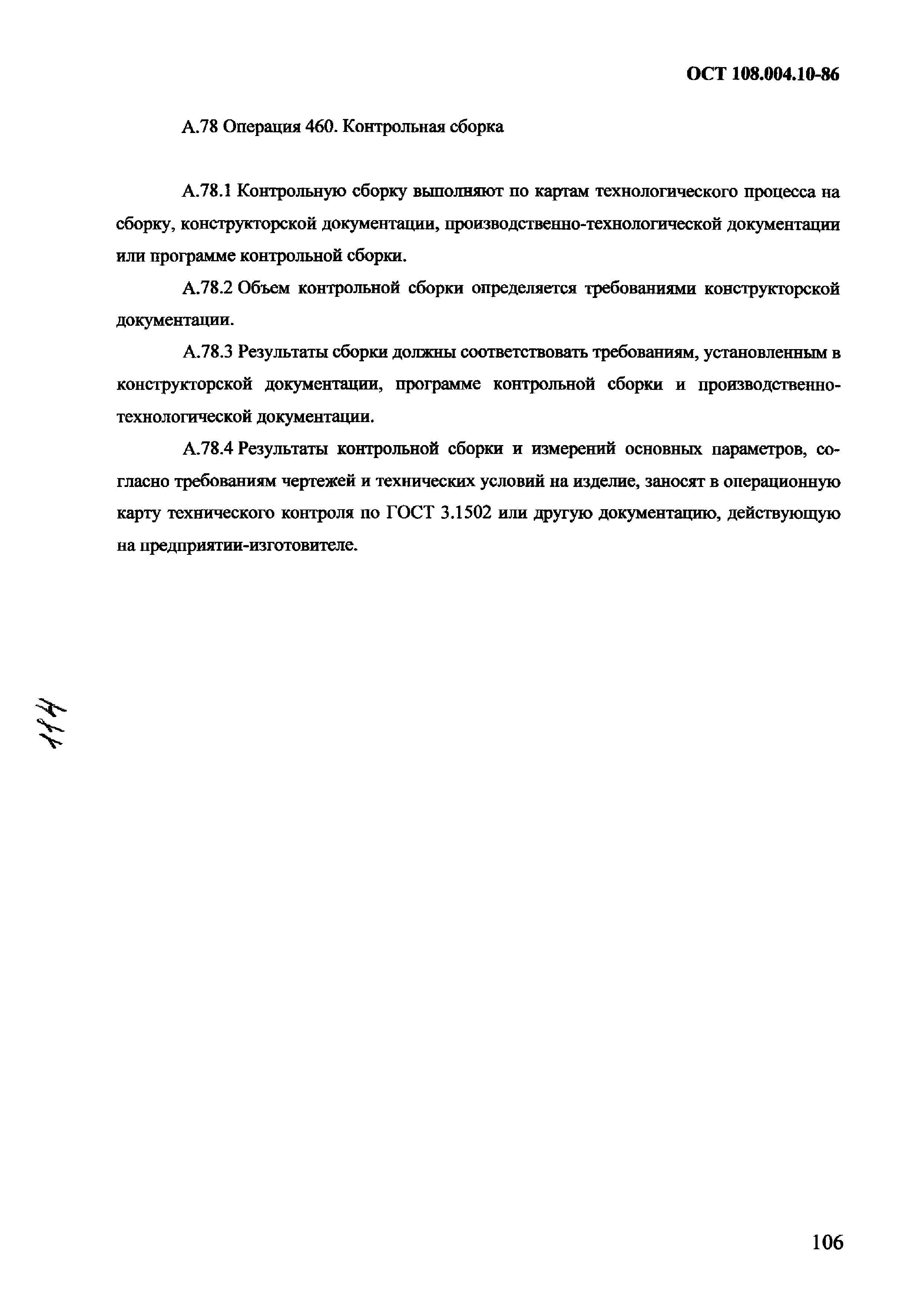 ОСТ 108.004.10-86