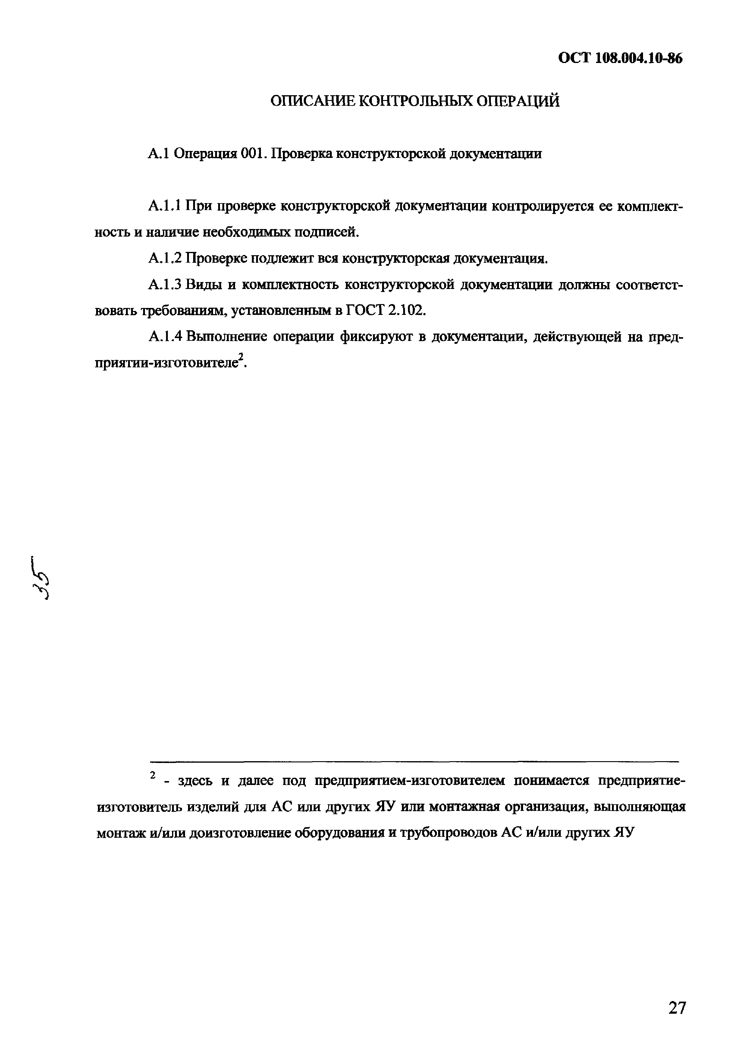 ОСТ 108.004.10-86