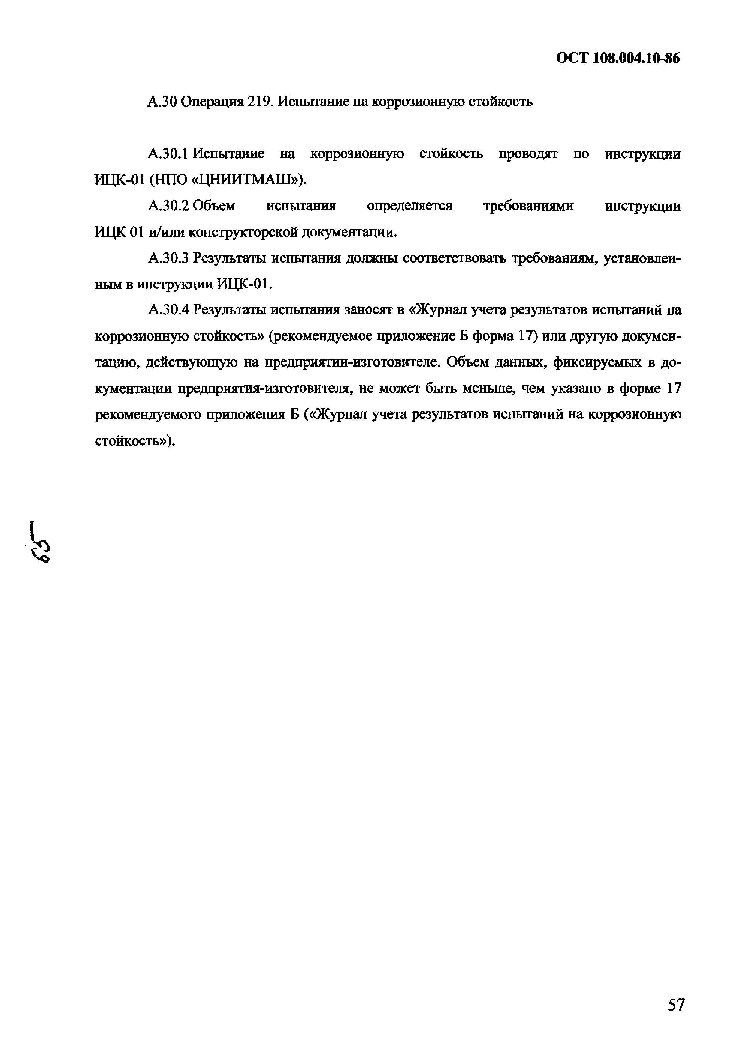 ОСТ 108.004.10-86