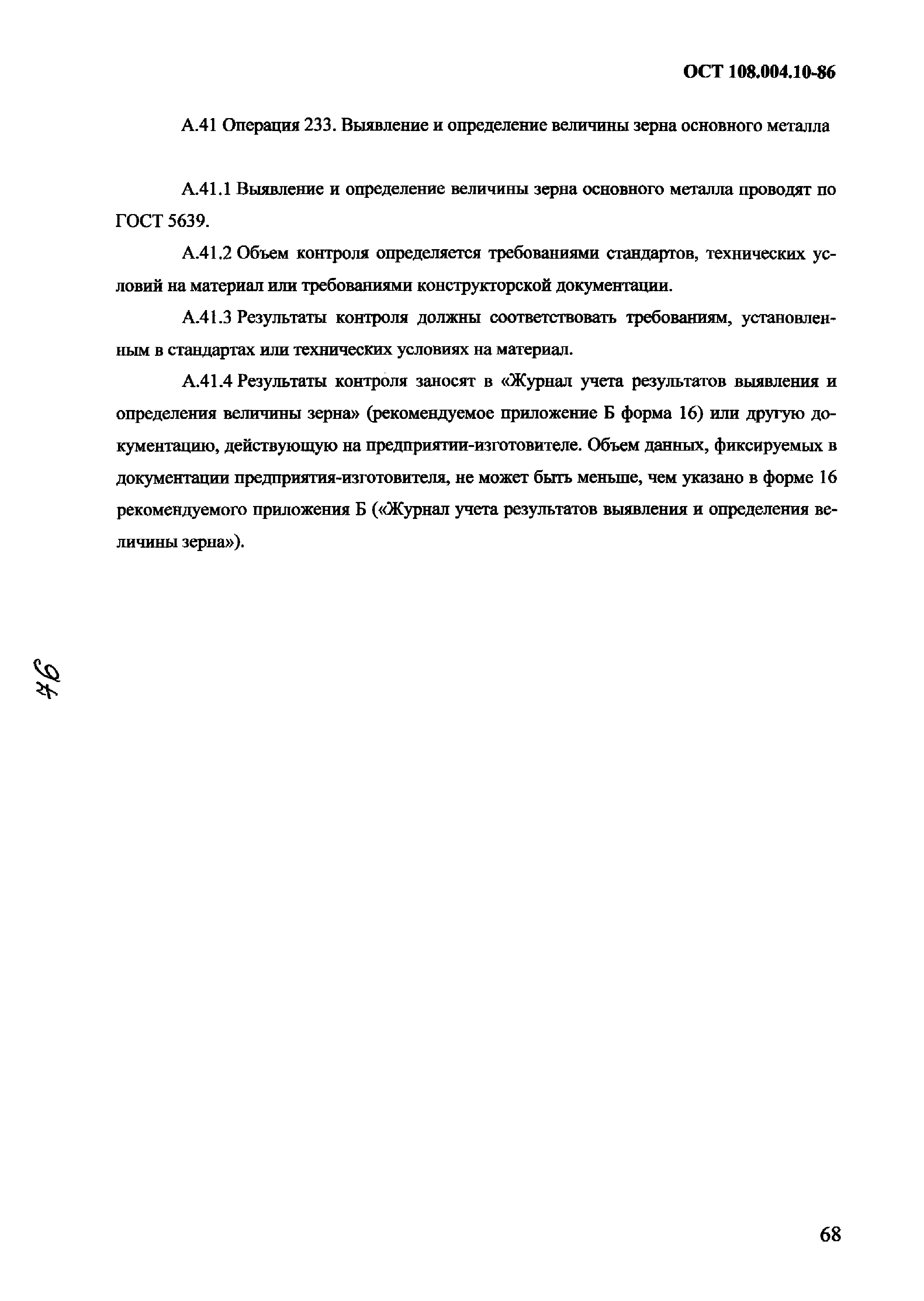 ОСТ 108.004.10-86