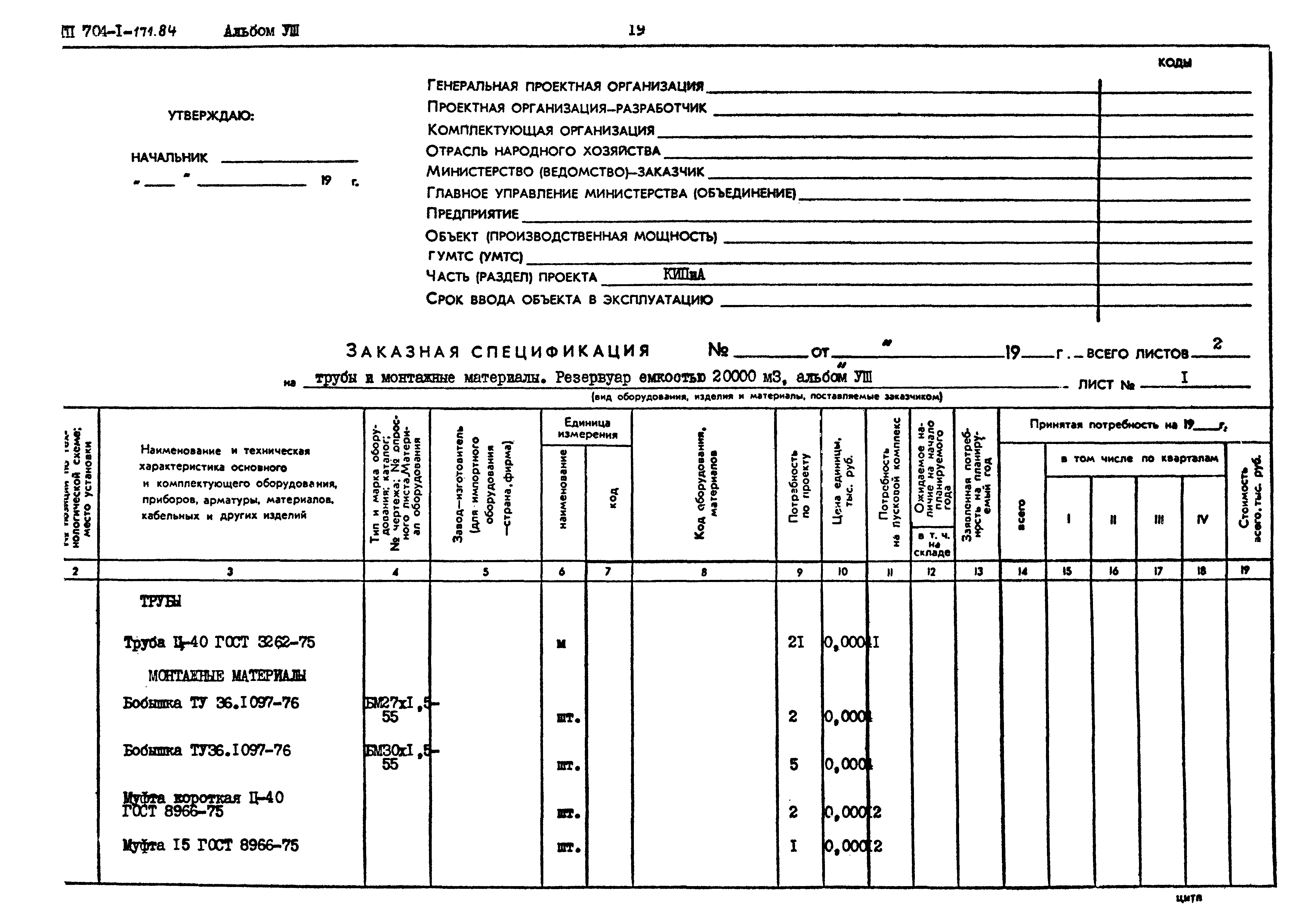 Типовой проект 704-1-171.84