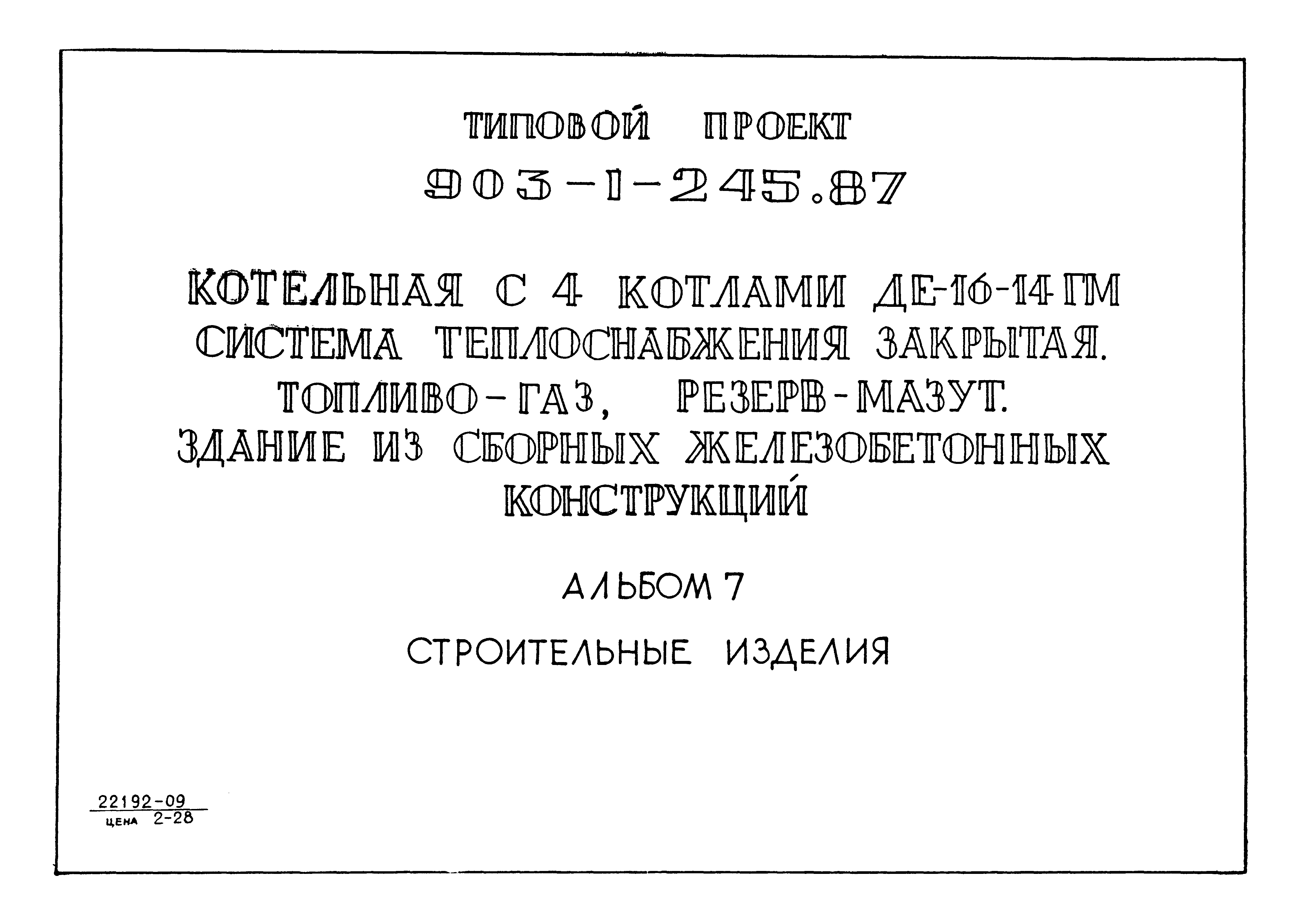 Типовой проект 903-1-245.87