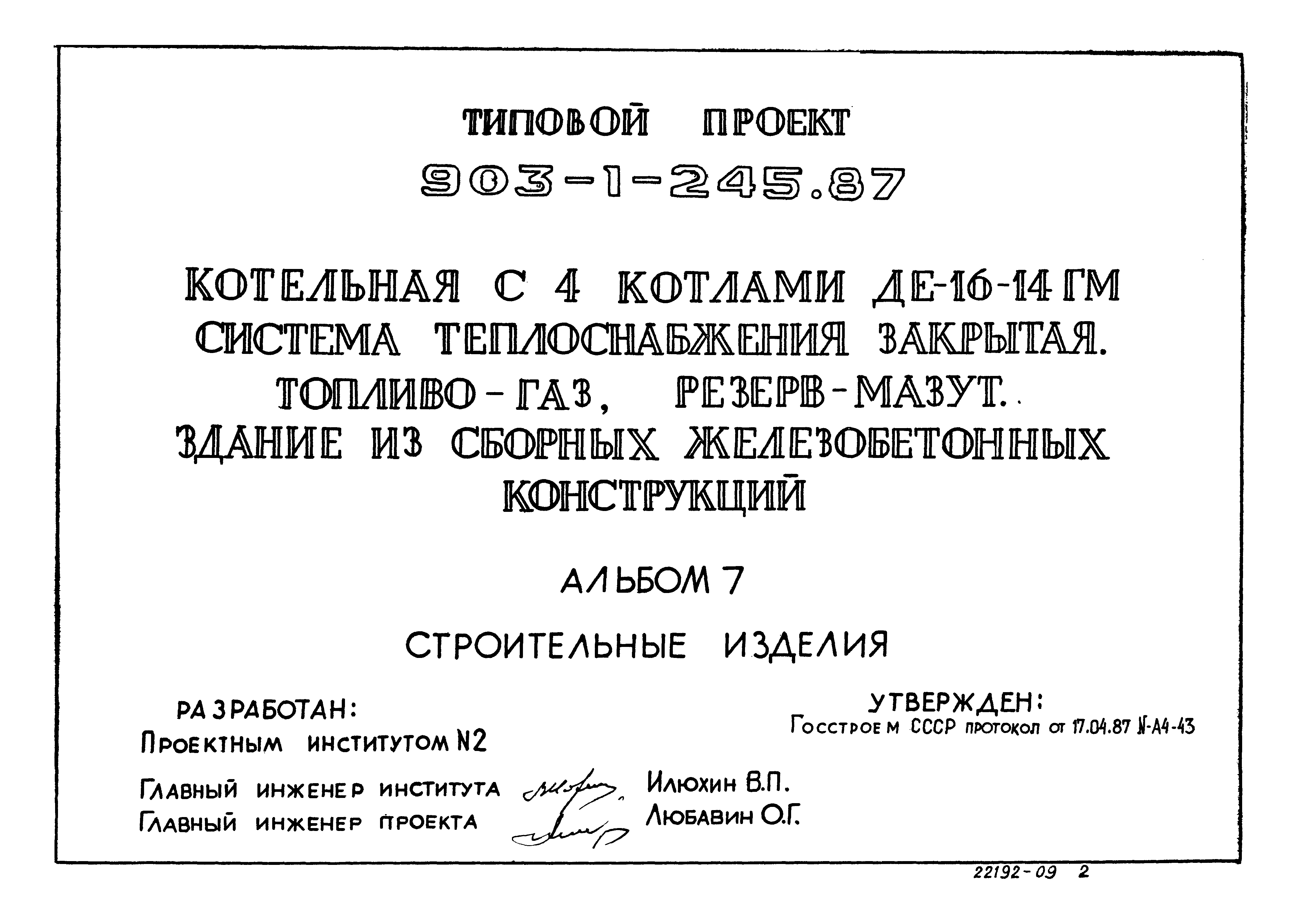 Типовой проект 903-1-245.87