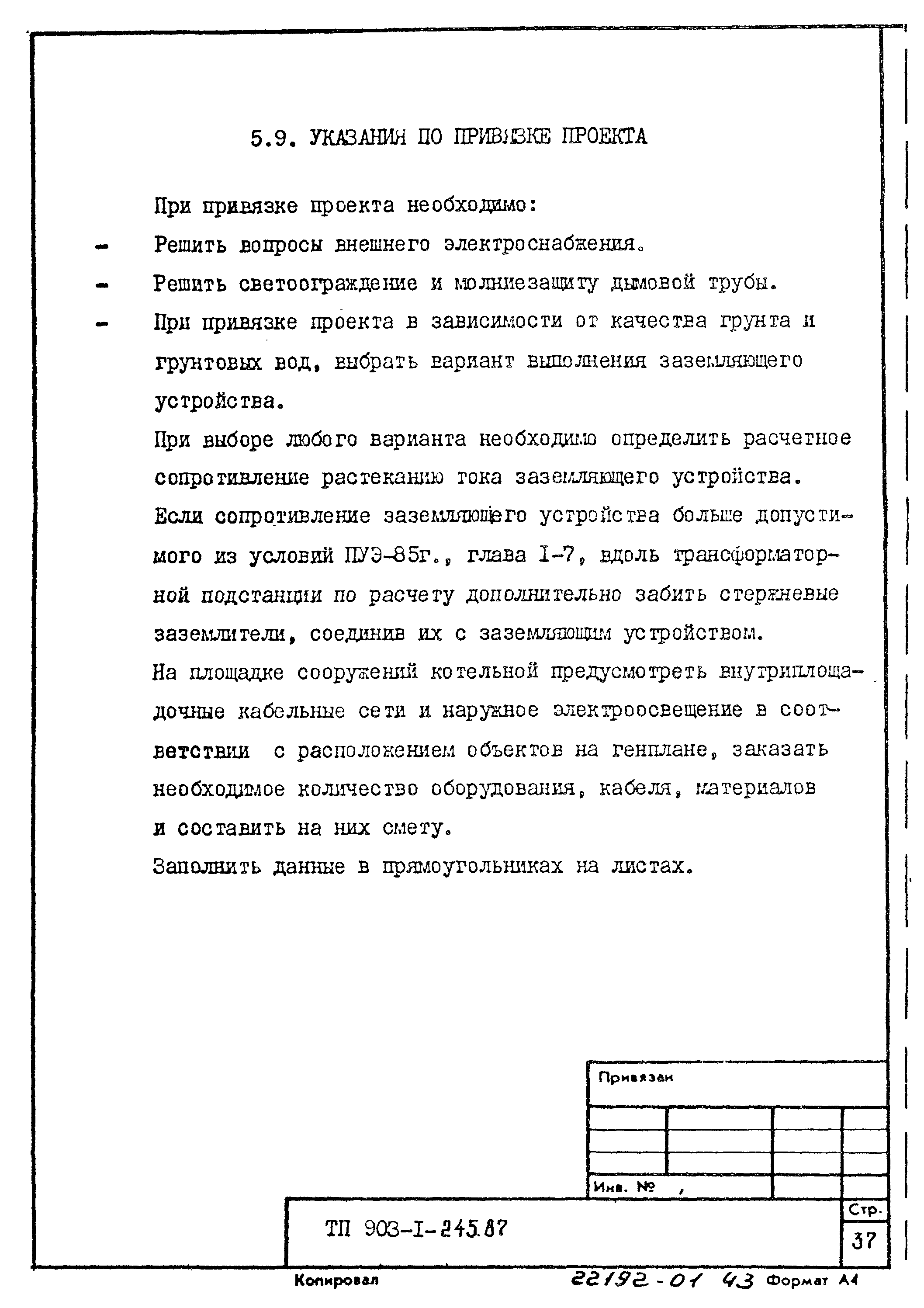 Типовой проект 903-1-245.87