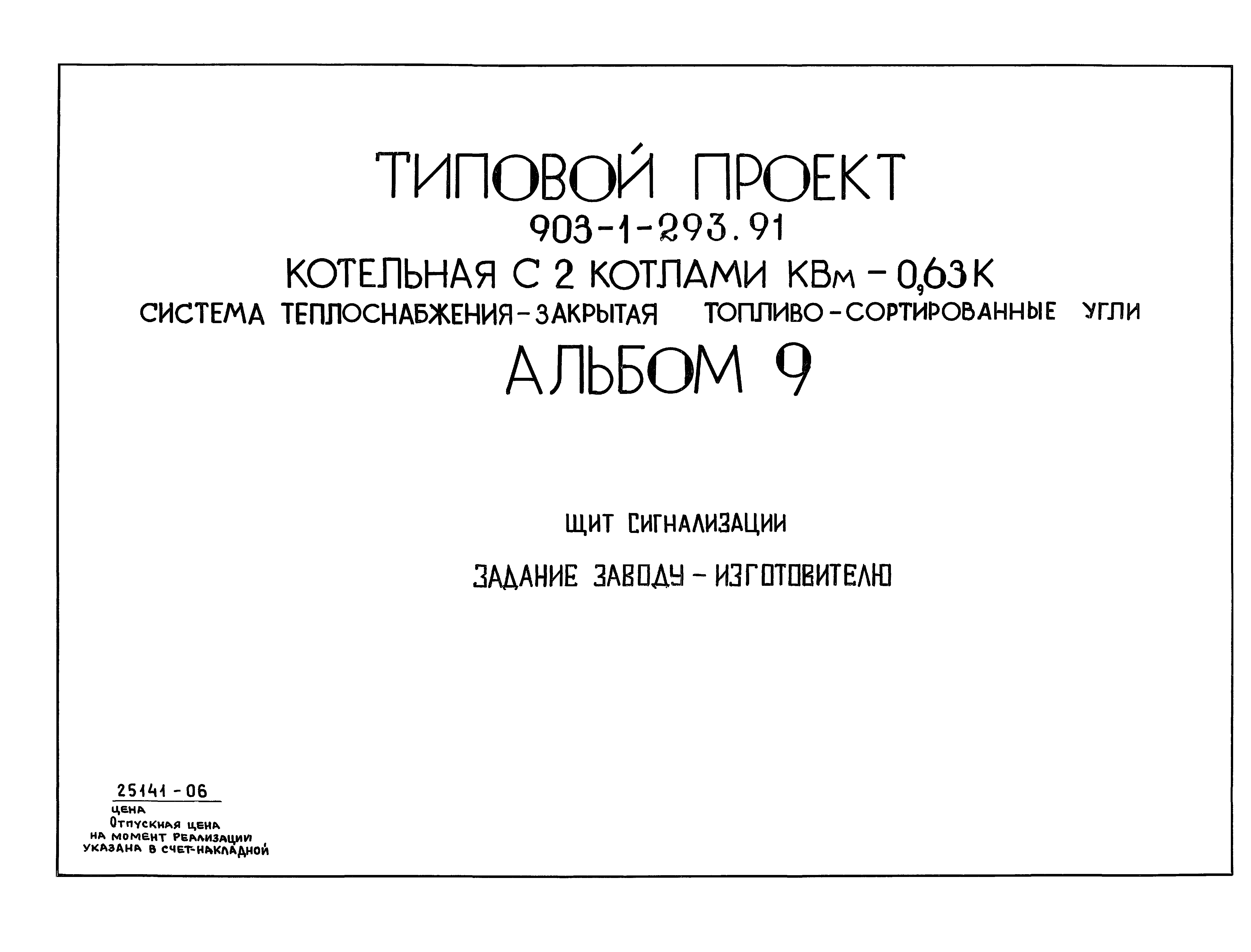 Типовой проект 903-1-293.91