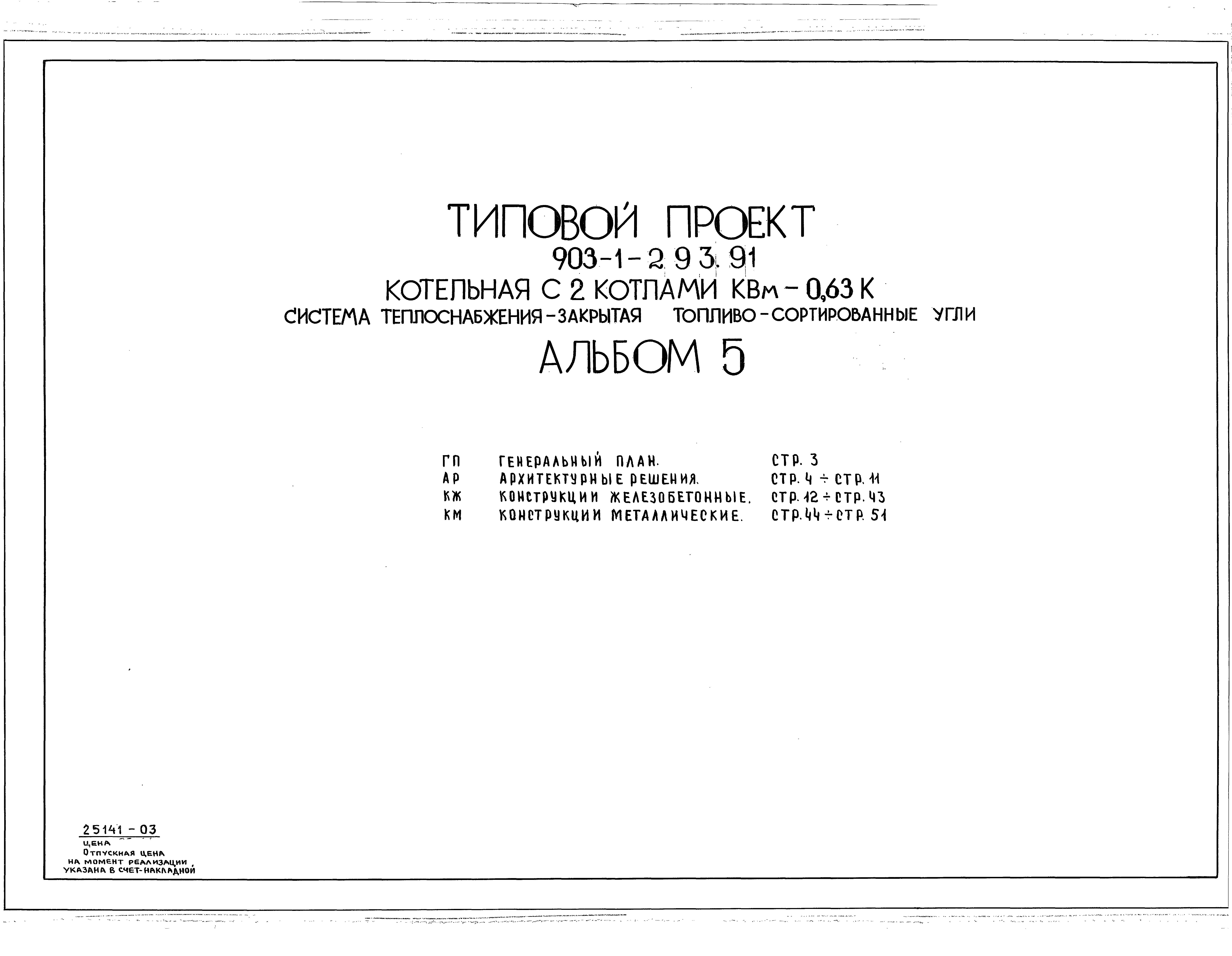 Типовой проект 903-1-293.91