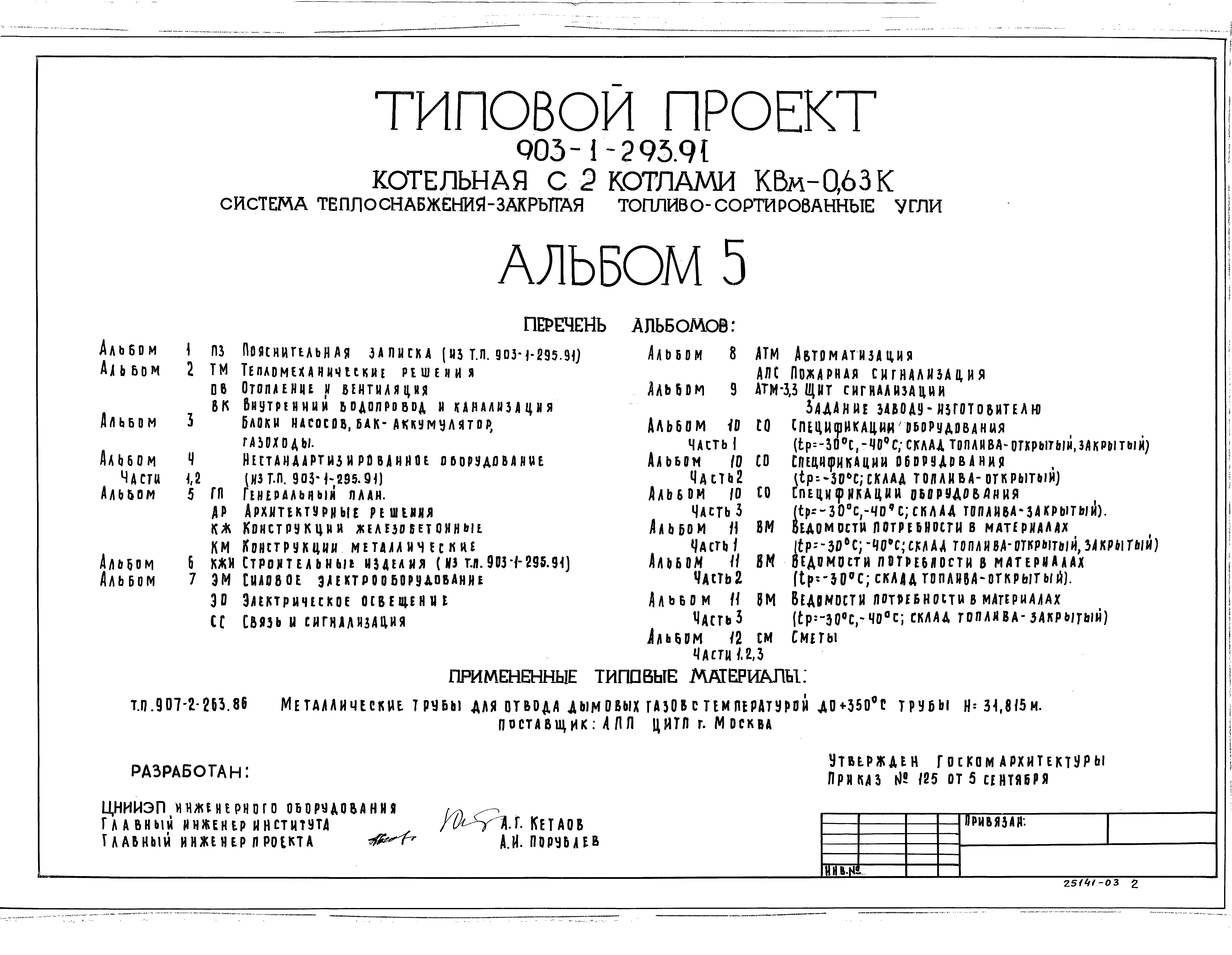 Типовой проект 903-1-293.91