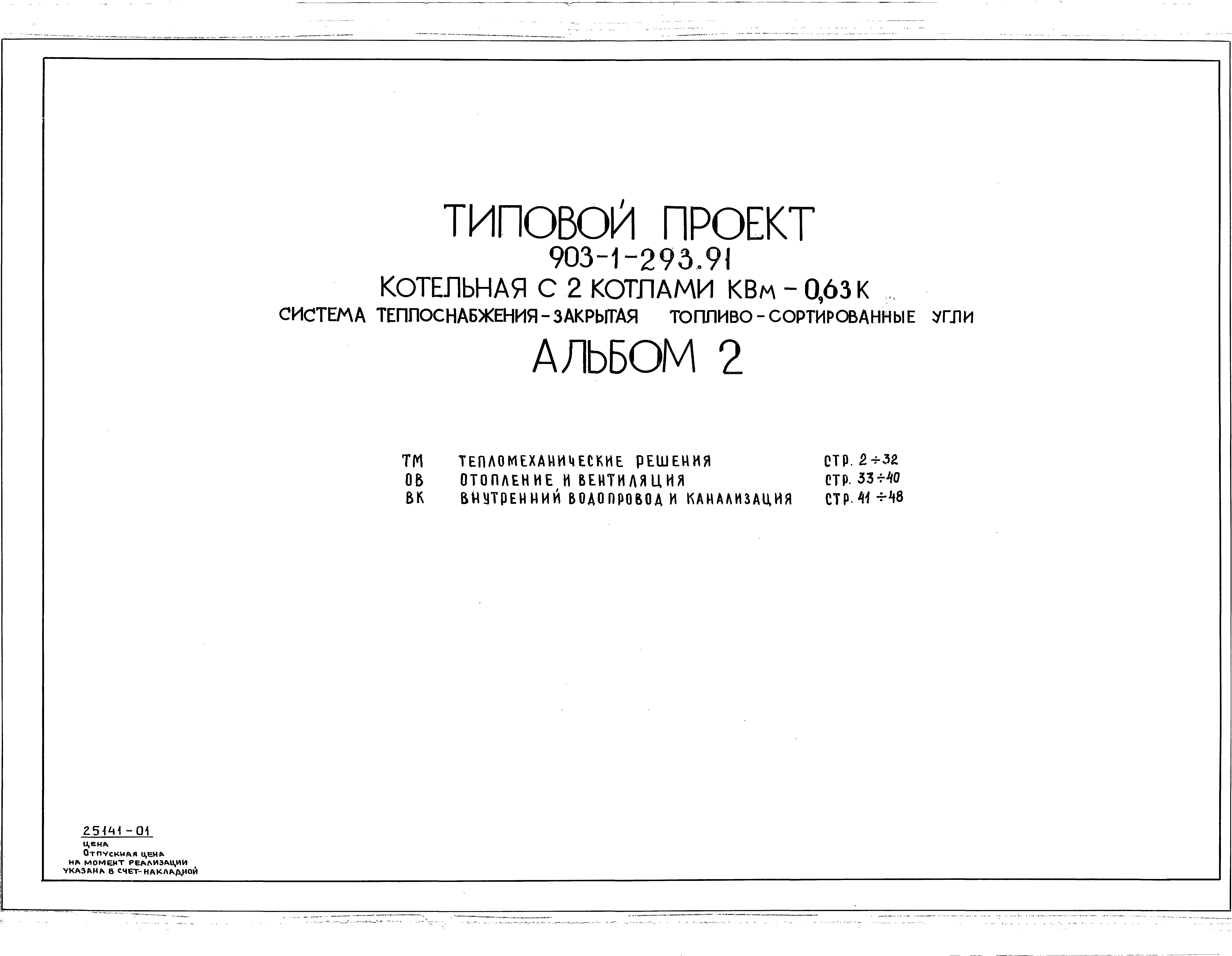 Типовой проект 903-1-293.91