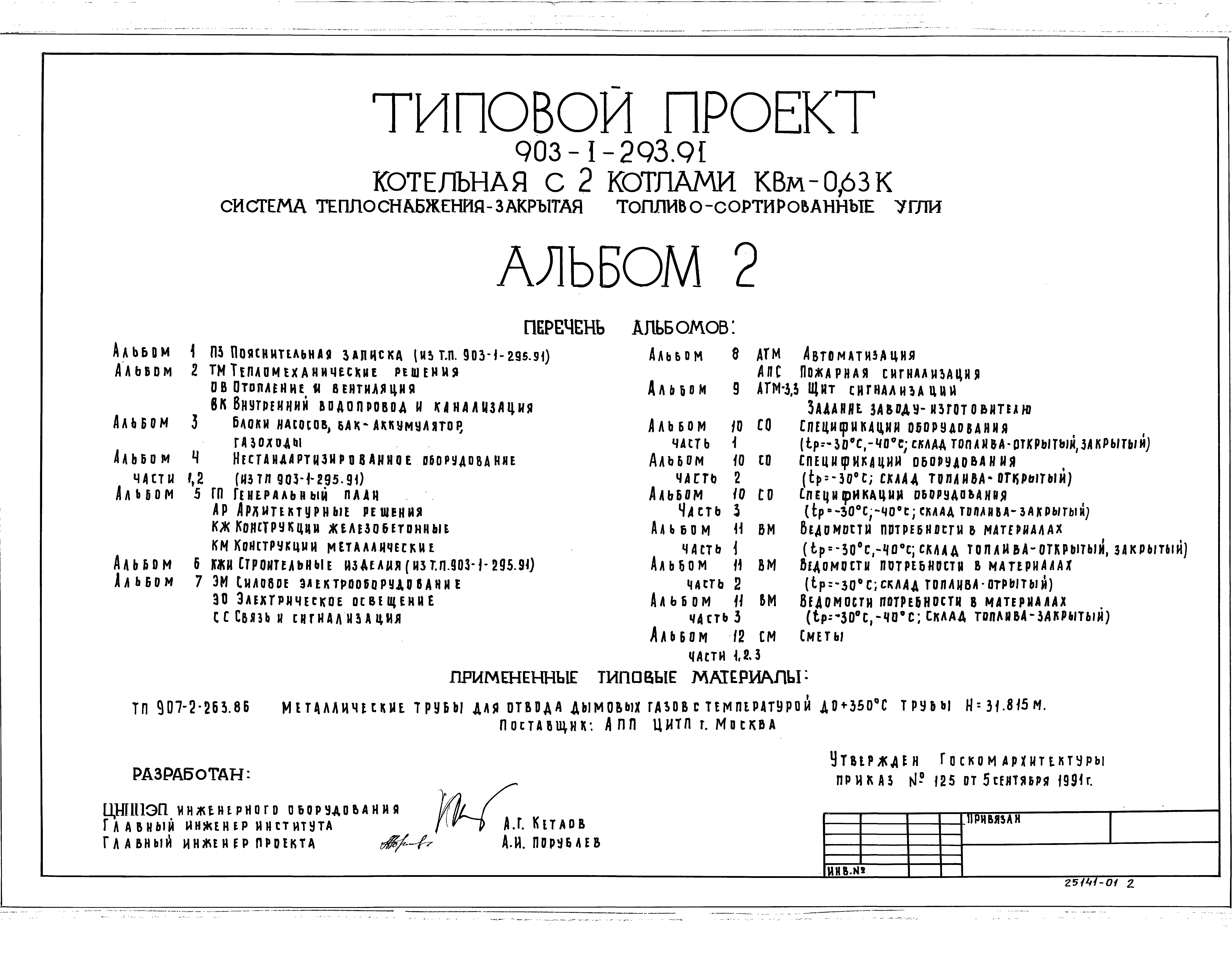 Типовой проект 903-1-293.91