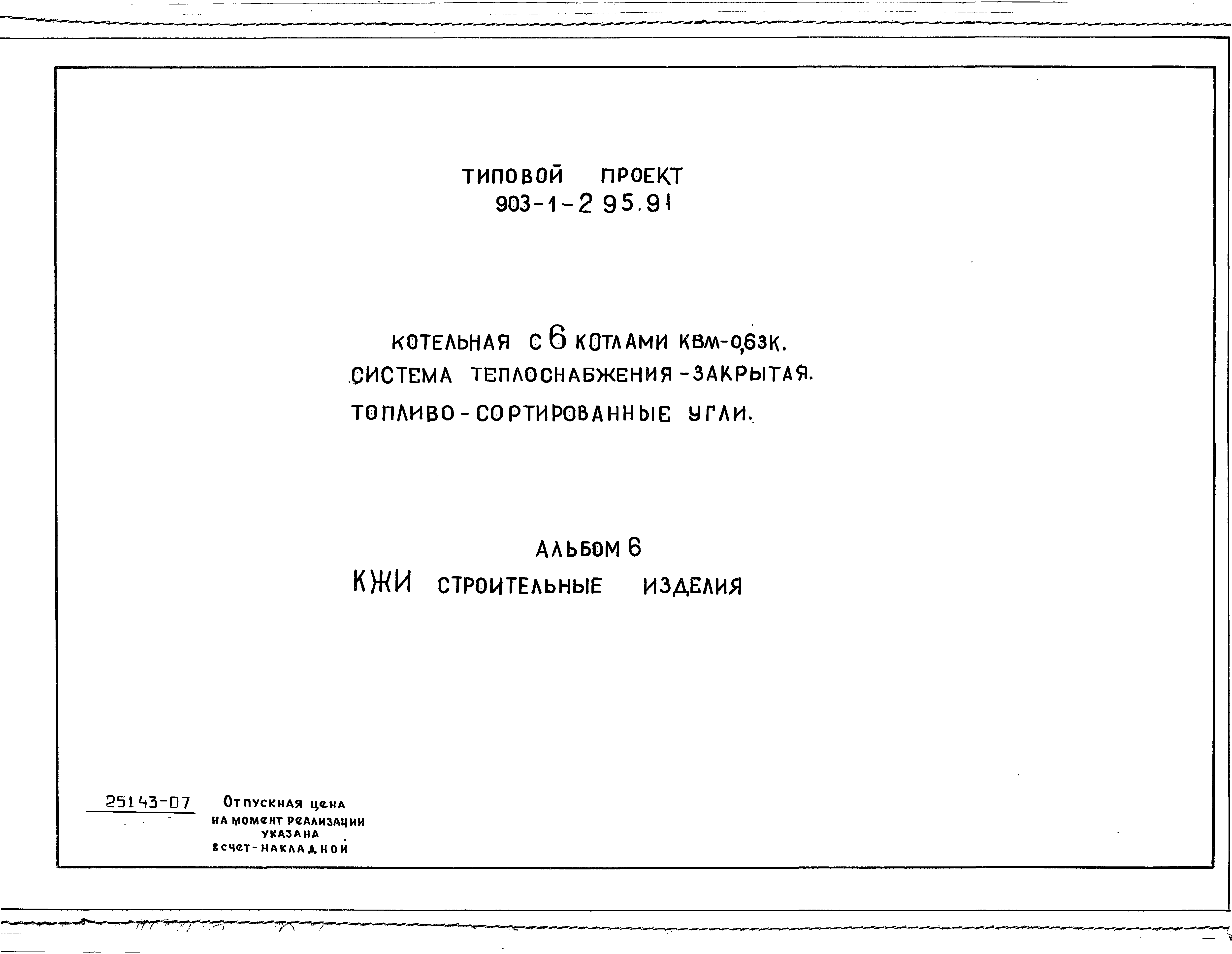 Типовой проект 903-1-295.91