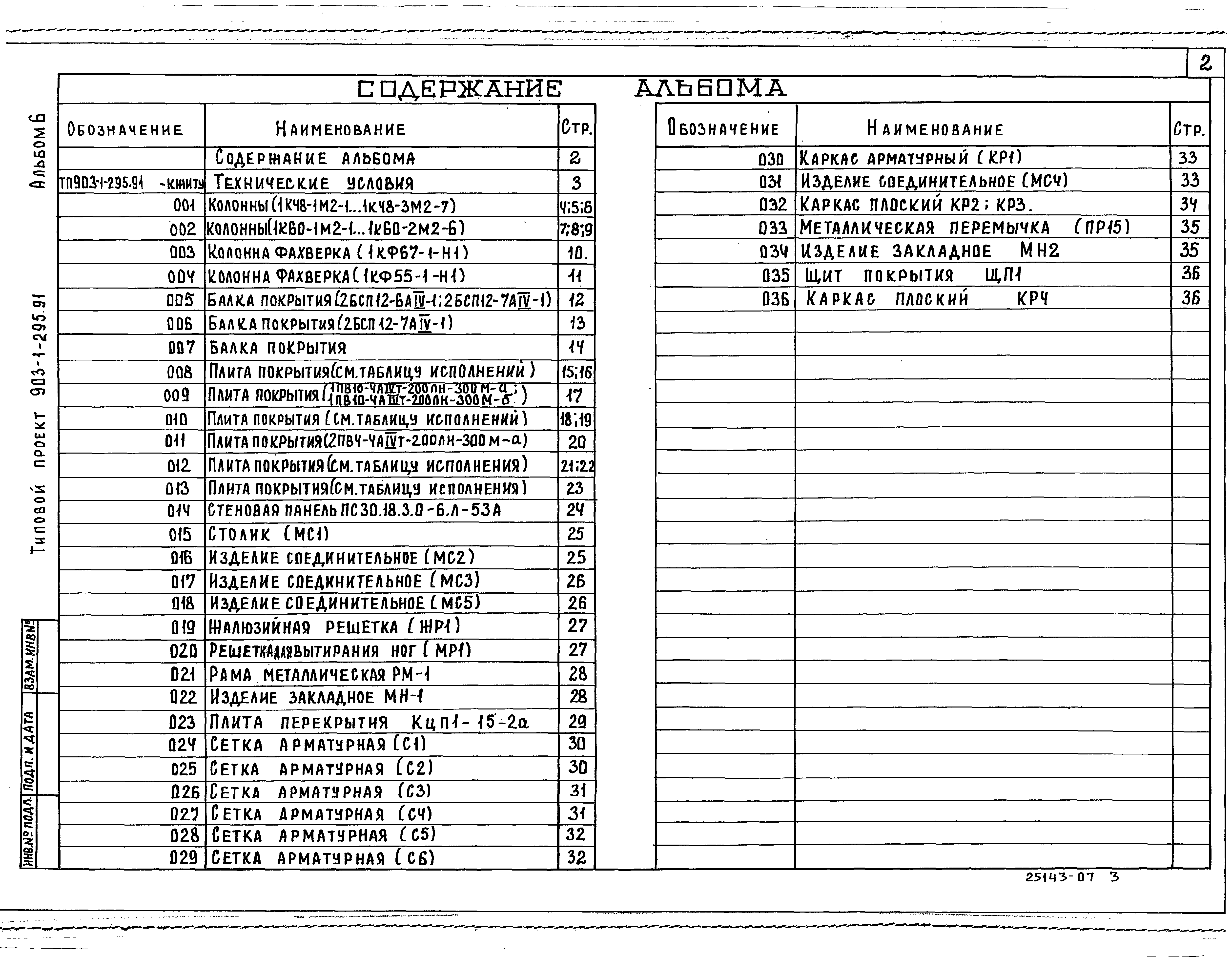 Типовой проект 903-1-295.91