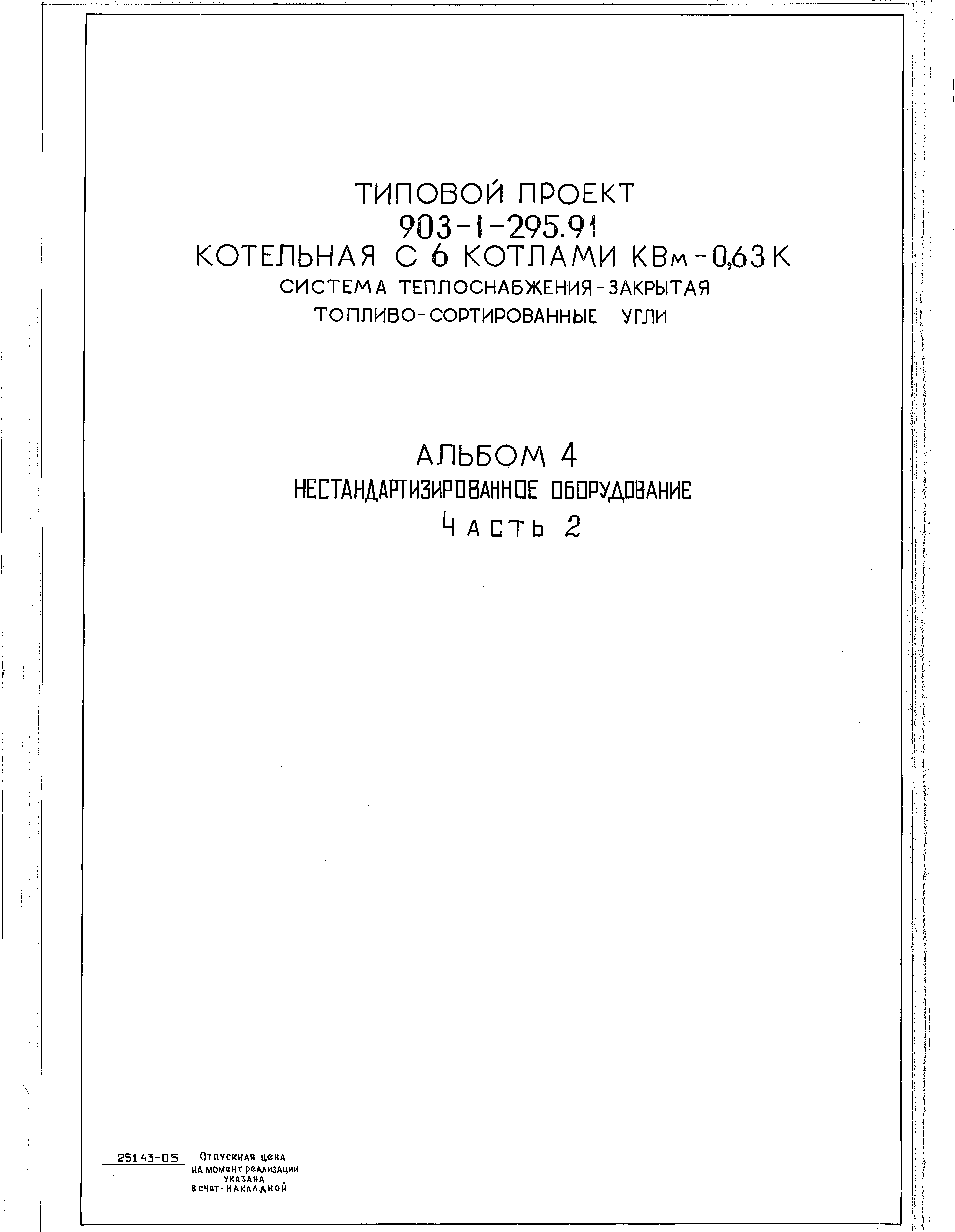 Типовой проект 903-1-295.91