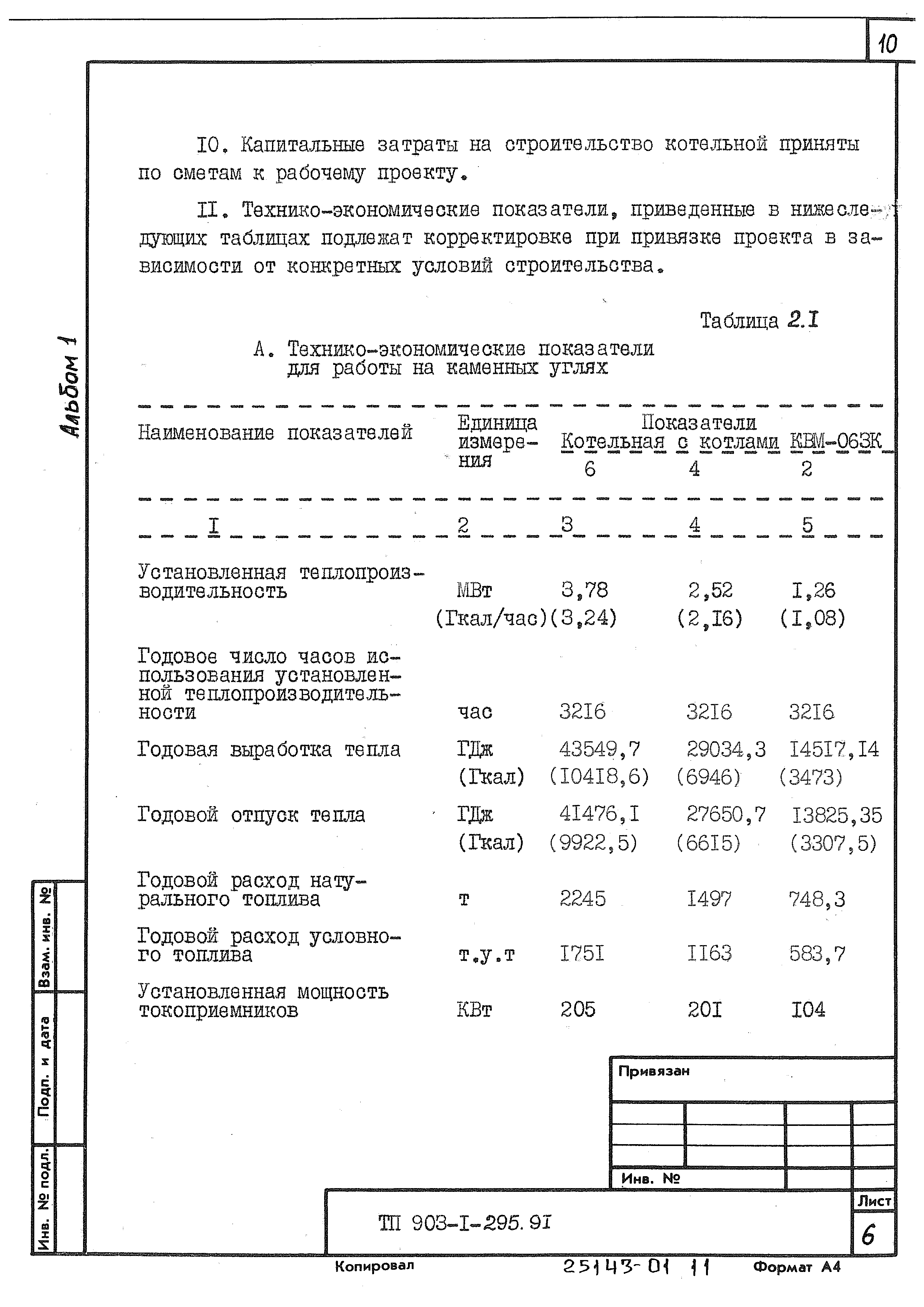 Типовой проект 903-1-295.91