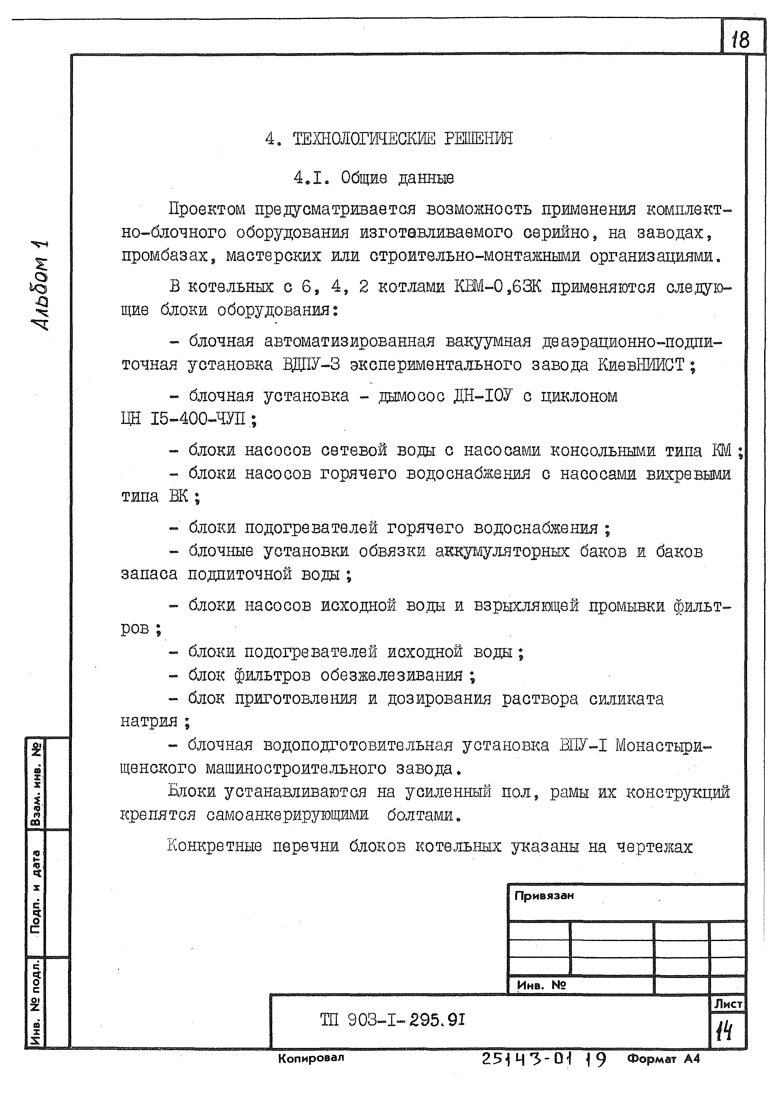 Типовой проект 903-1-295.91