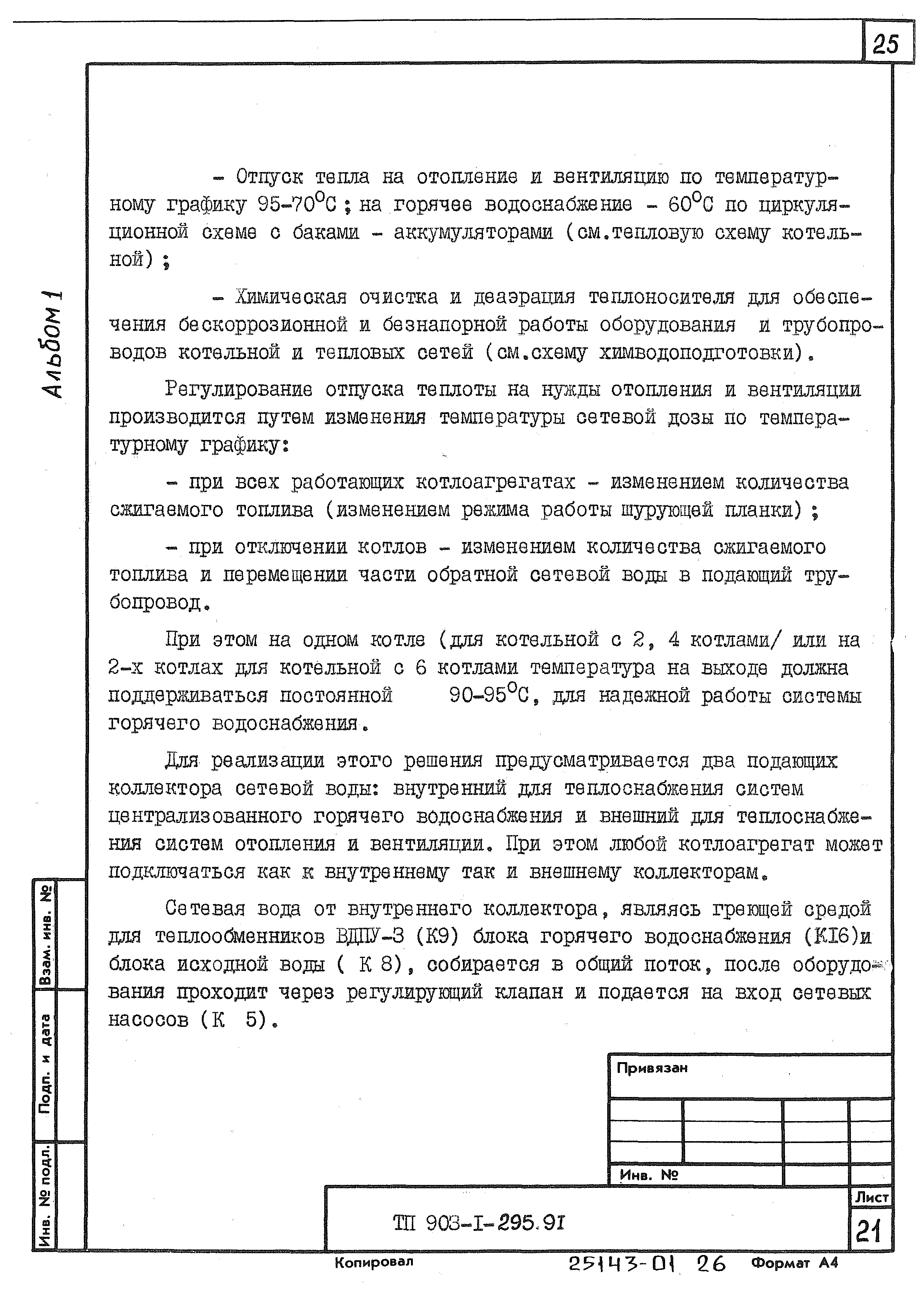 Типовой проект 903-1-295.91