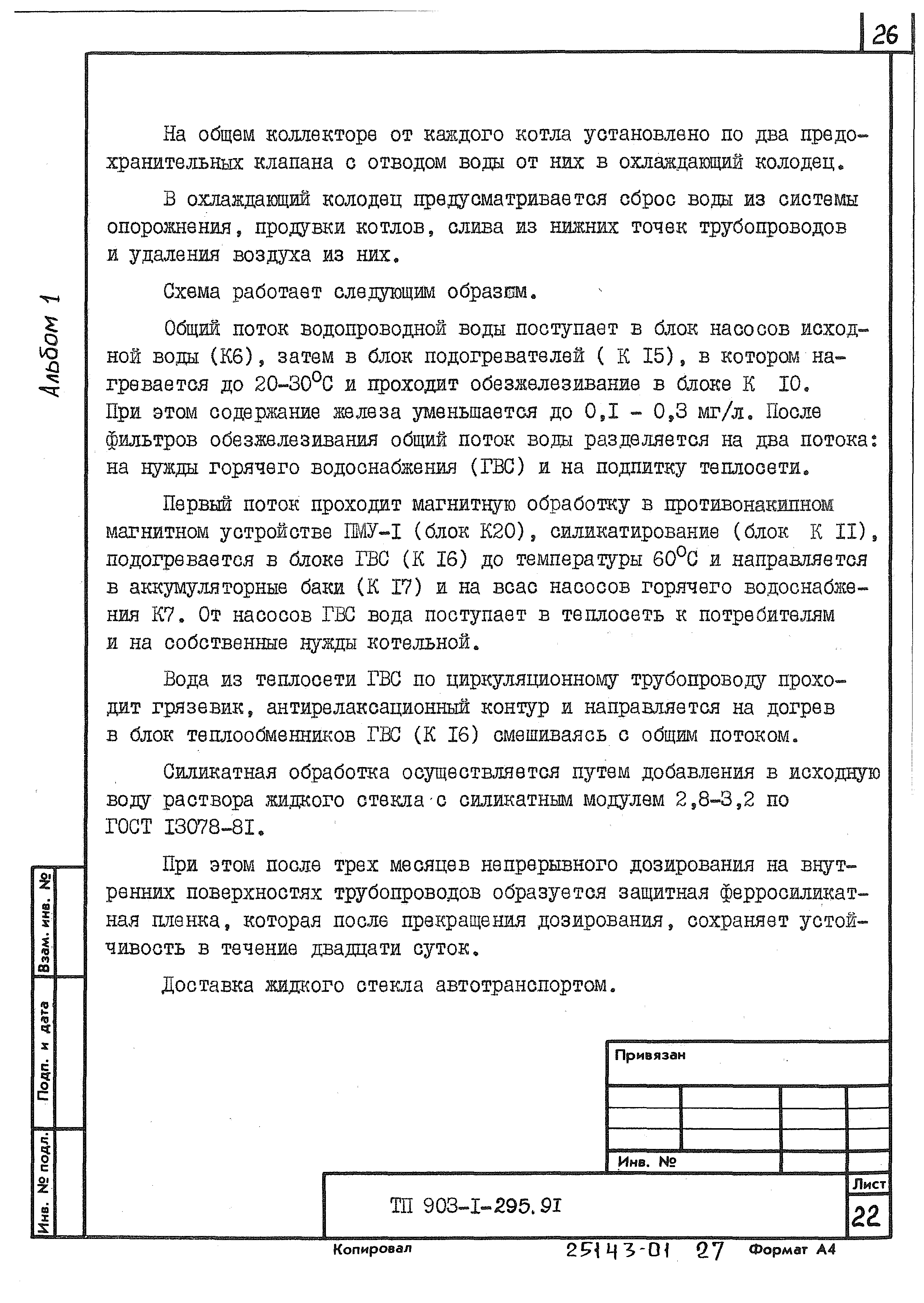 Типовой проект 903-1-295.91