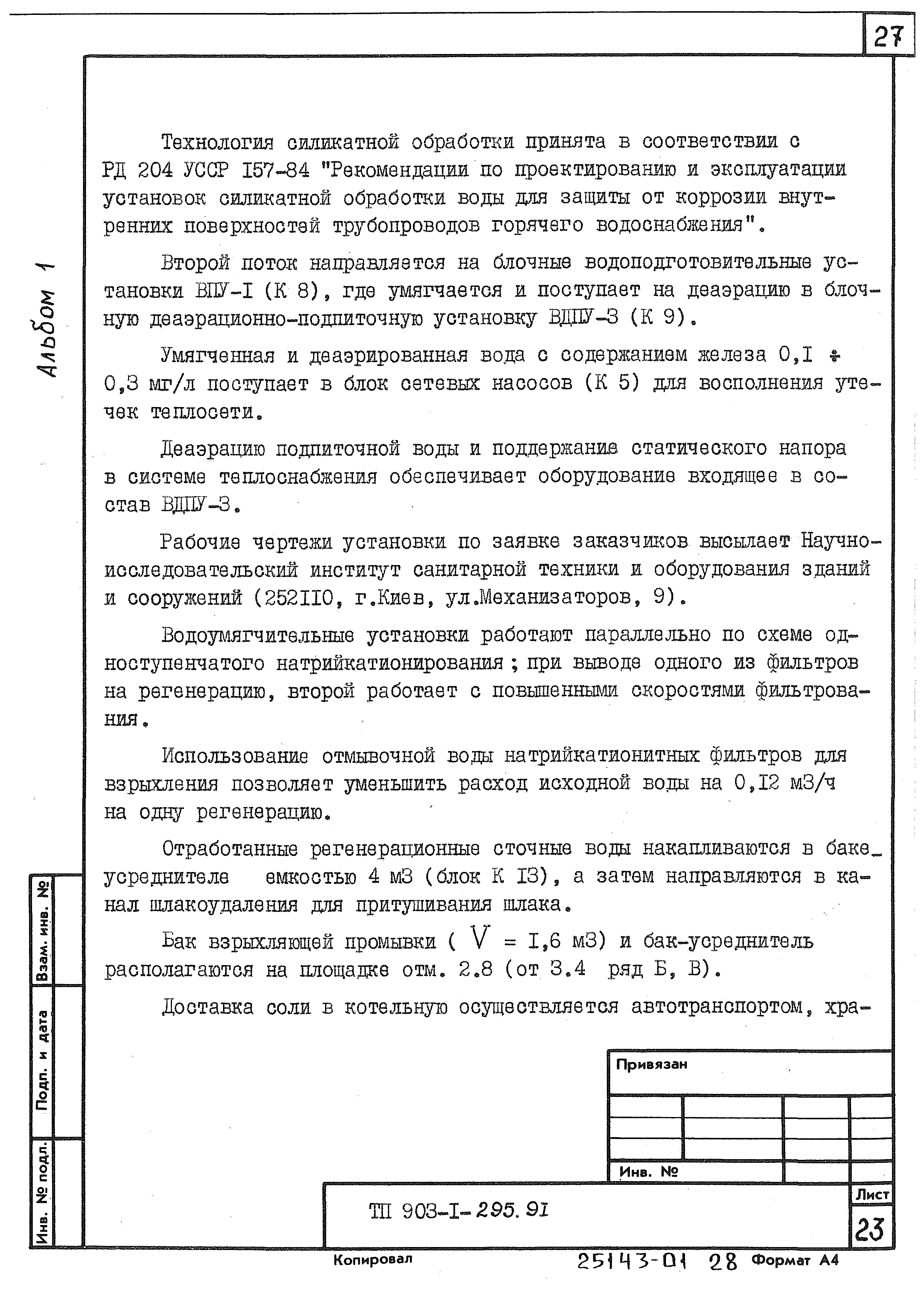 Типовой проект 903-1-295.91