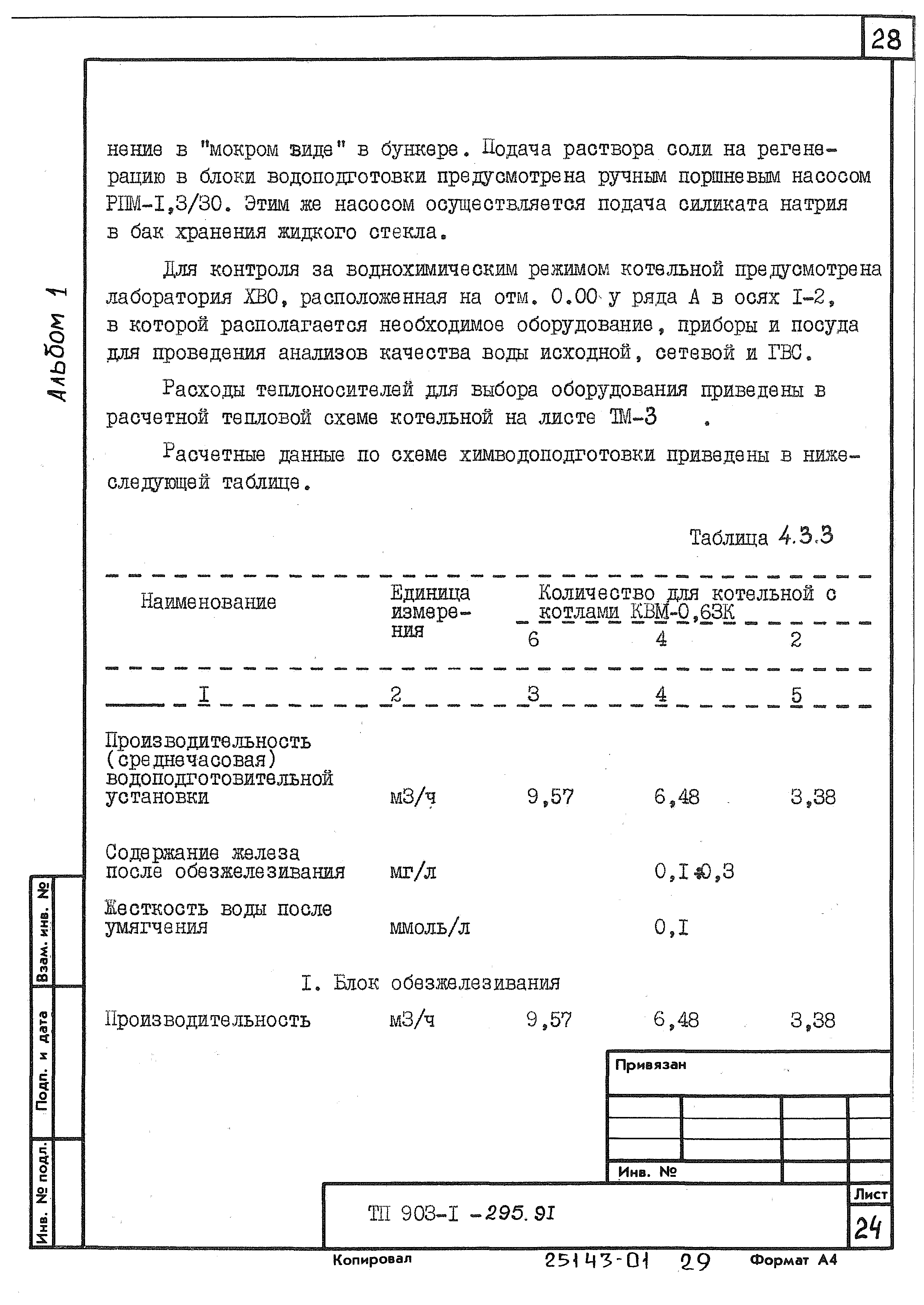 Типовой проект 903-1-295.91
