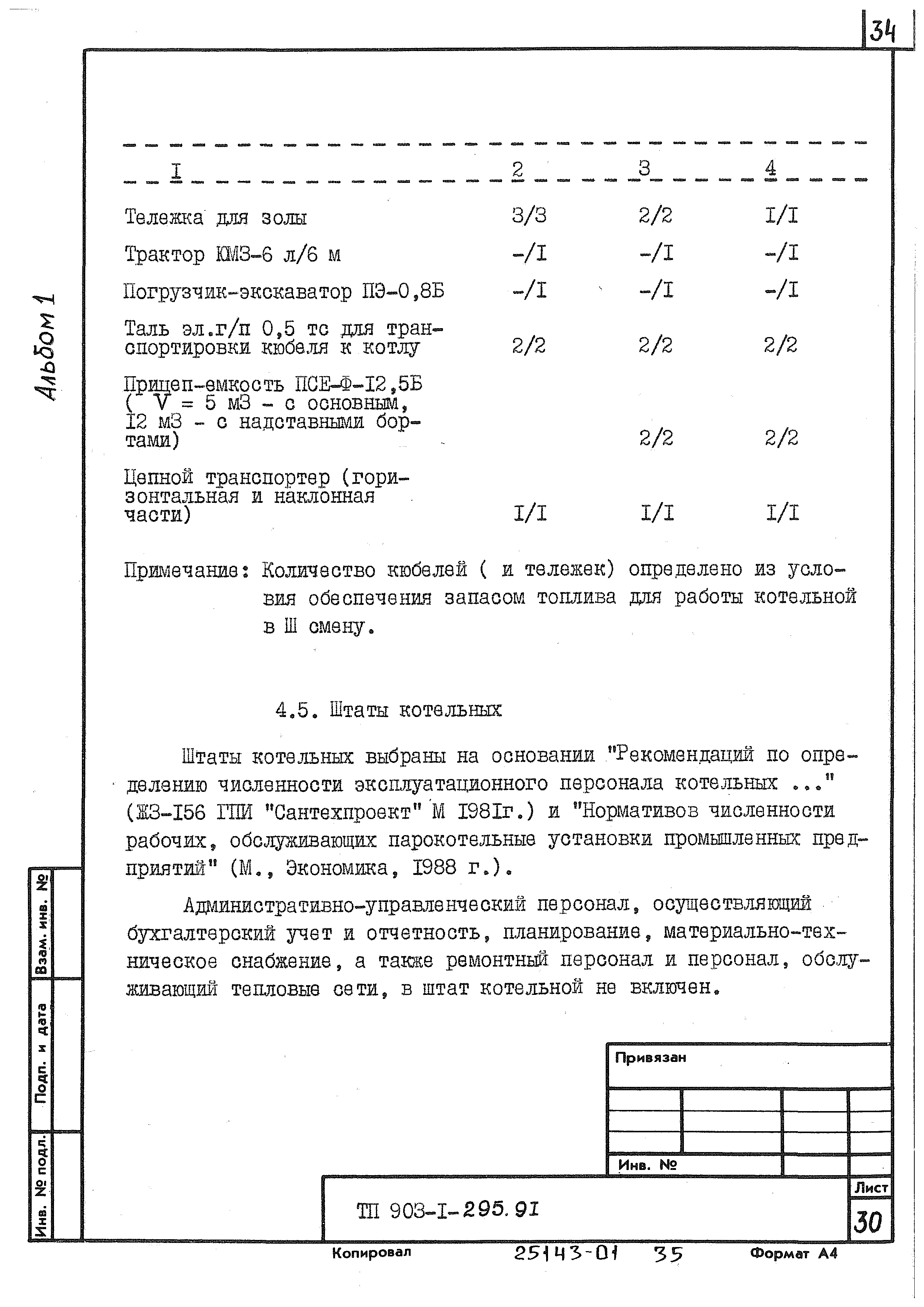 Типовой проект 903-1-295.91